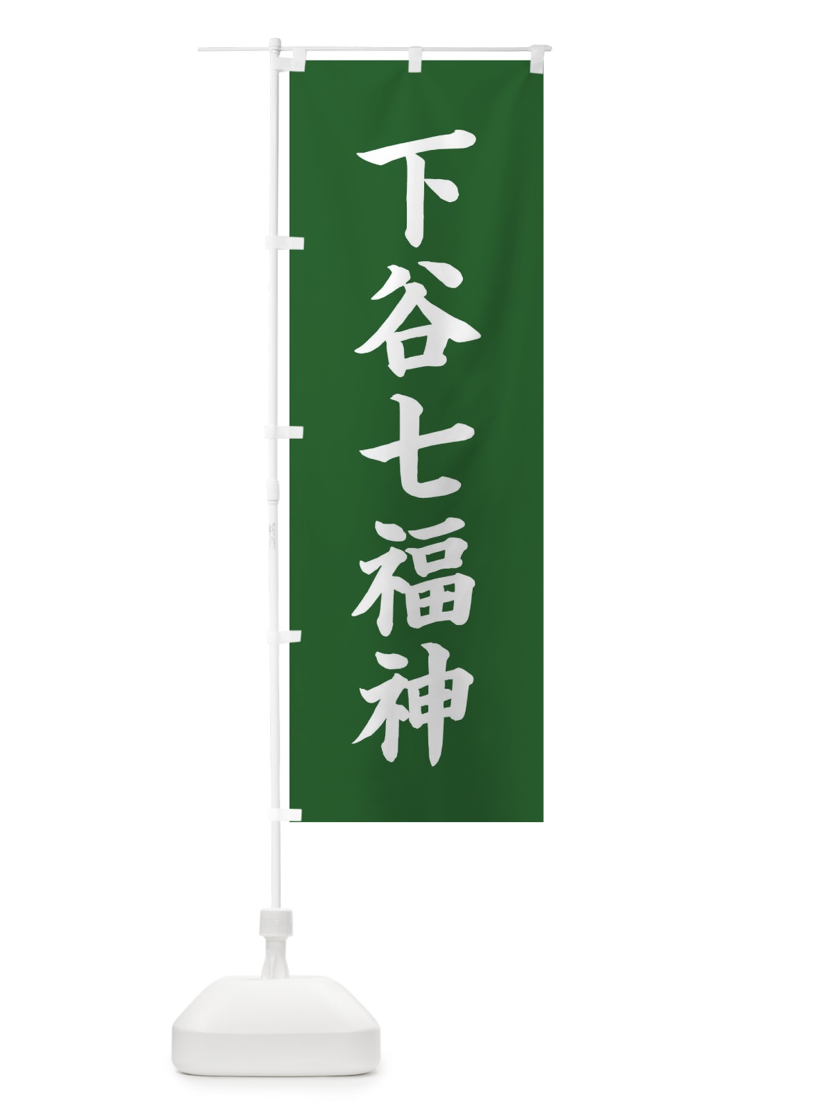 のぼり 下谷七福神 のぼり旗 XHT9(デザイン【C】)