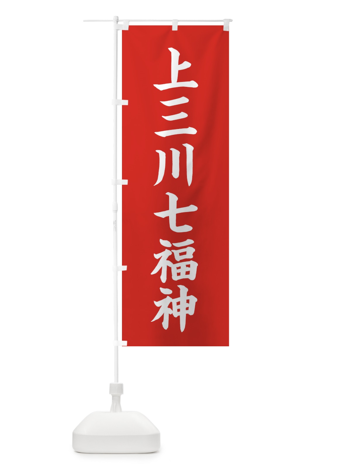 のぼり 上三川七福神 のぼり旗 XHTJ(デザイン【A】)