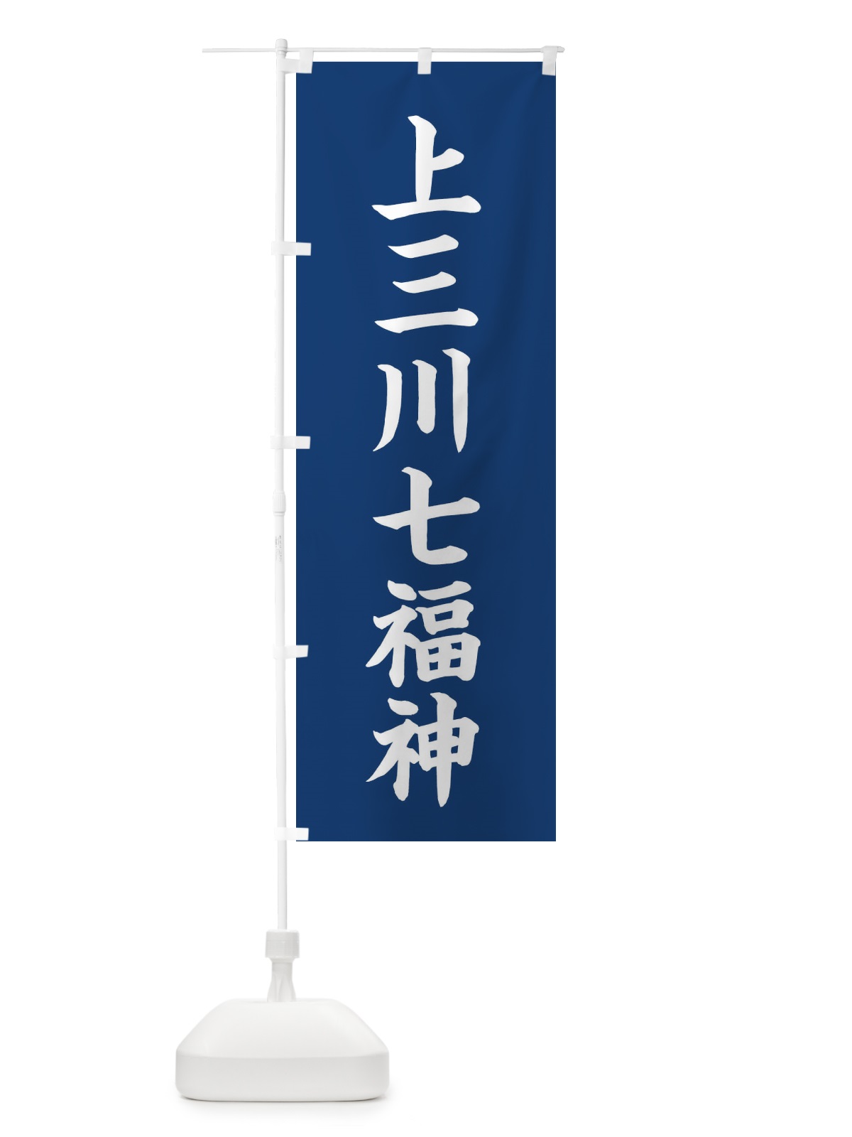 のぼり 上三川七福神 のぼり旗 XHTJ(デザイン【B】)