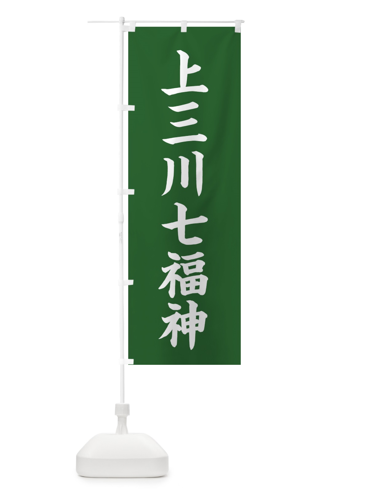 のぼり 上三川七福神 のぼり旗 XHTJ(デザイン【C】)