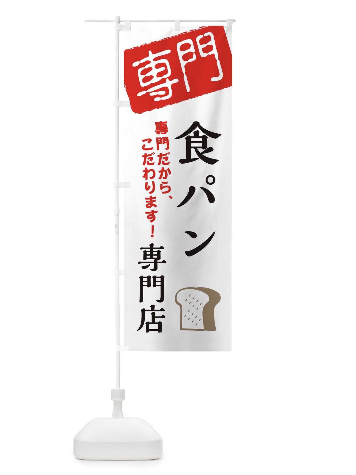 のぼり 食パン専門店 のぼり旗 XHTK(デザイン【A】)
