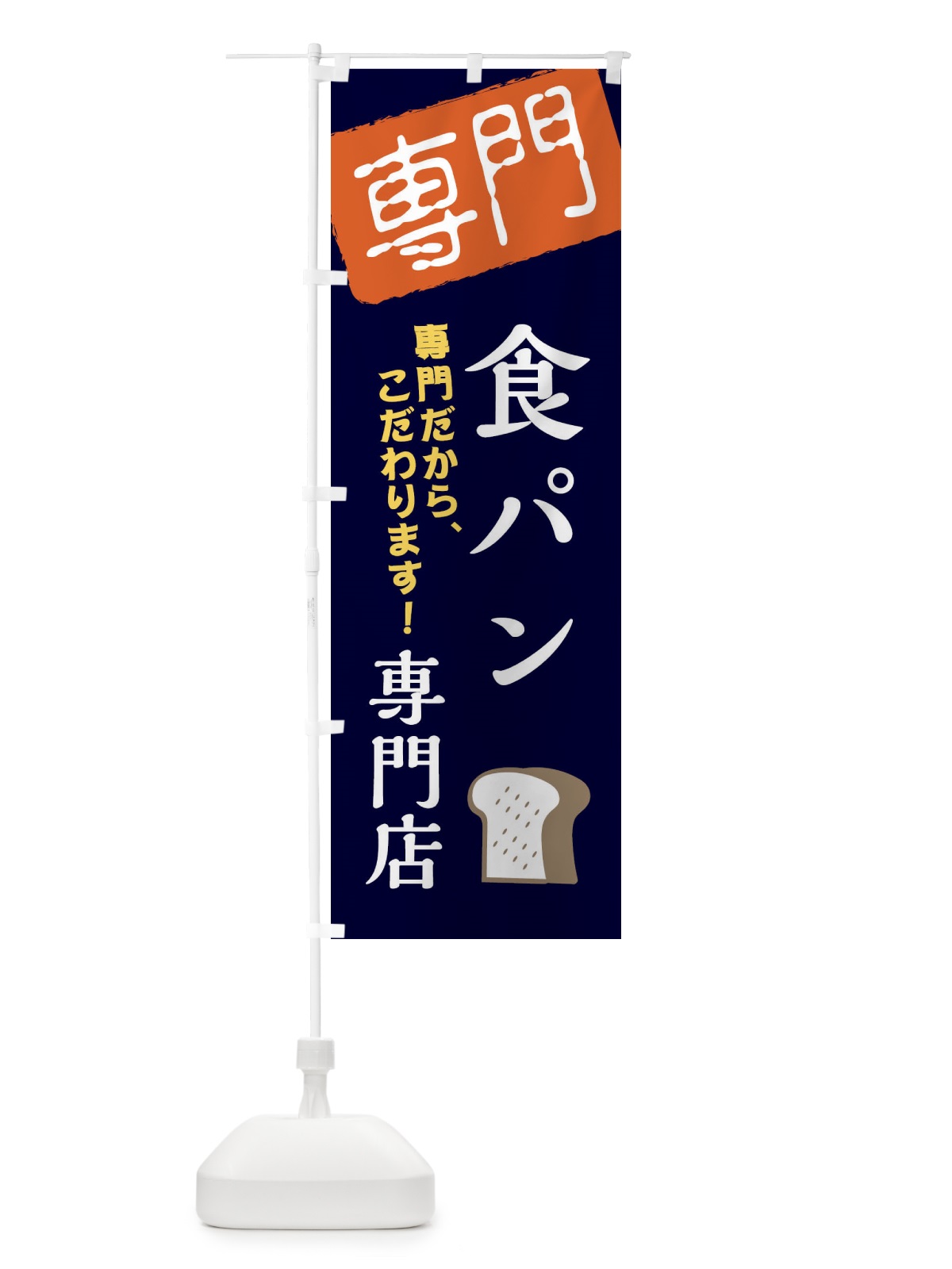 のぼり 食パン専門店 のぼり旗 XHTK(デザイン【B】)