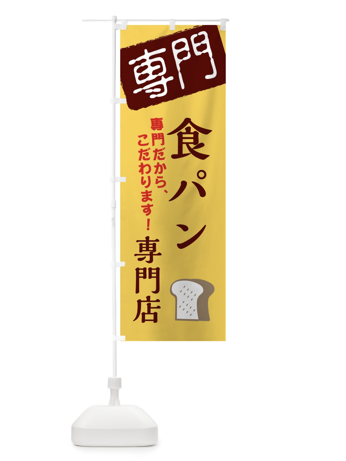 のぼり 食パン専門店 のぼり旗 XHTK(デザイン【C】)
