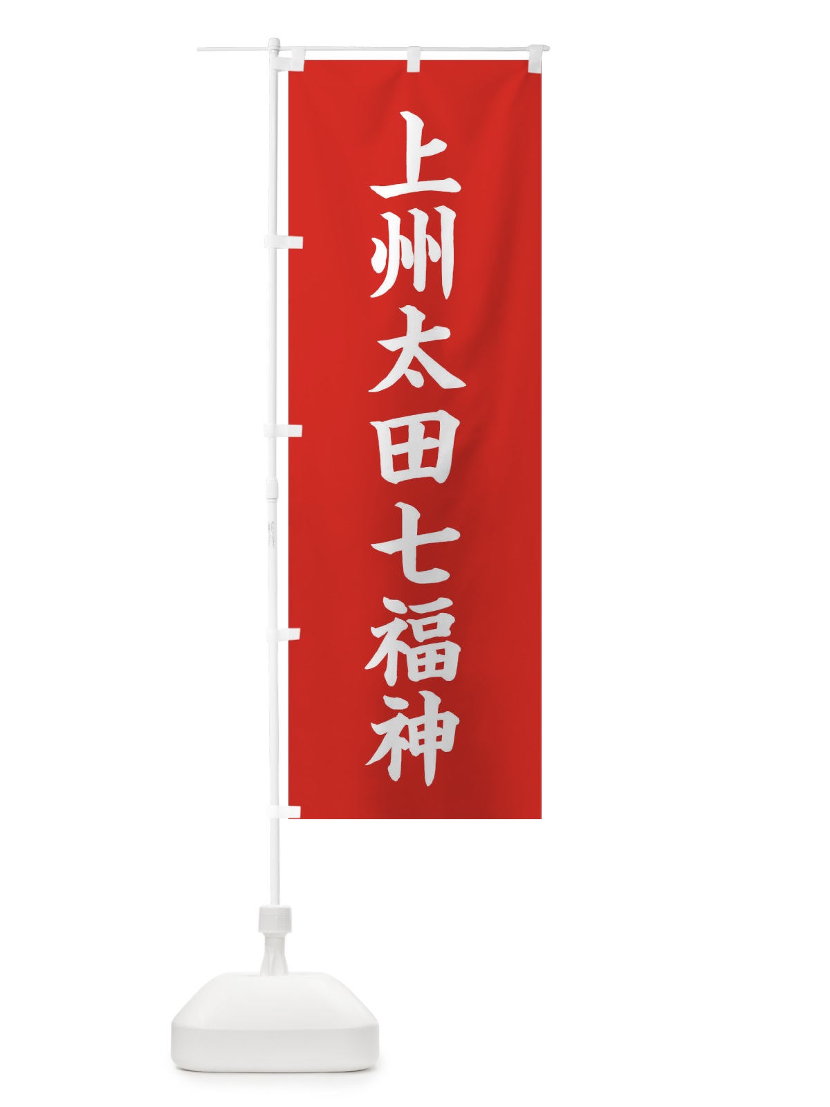 のぼり 上州太田七福神 のぼり旗 XHTL(デザイン【A】)