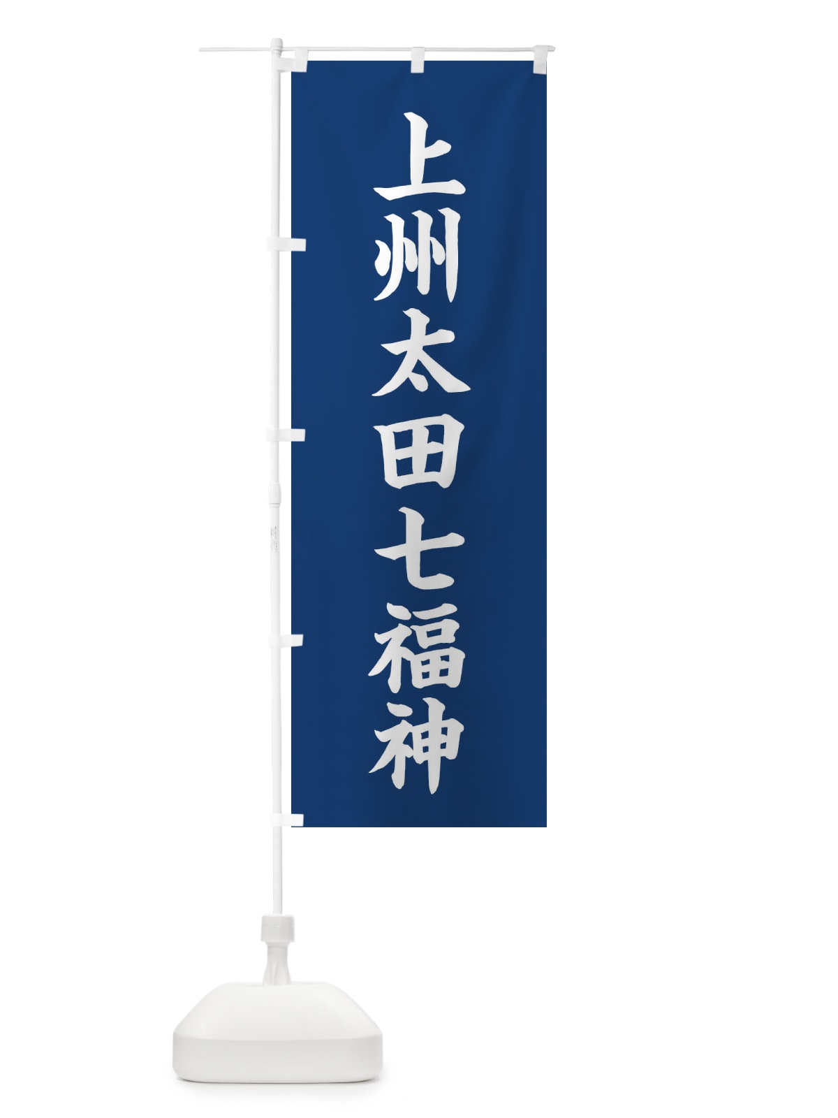 のぼり 上州太田七福神 のぼり旗 XHTL(デザイン【B】)