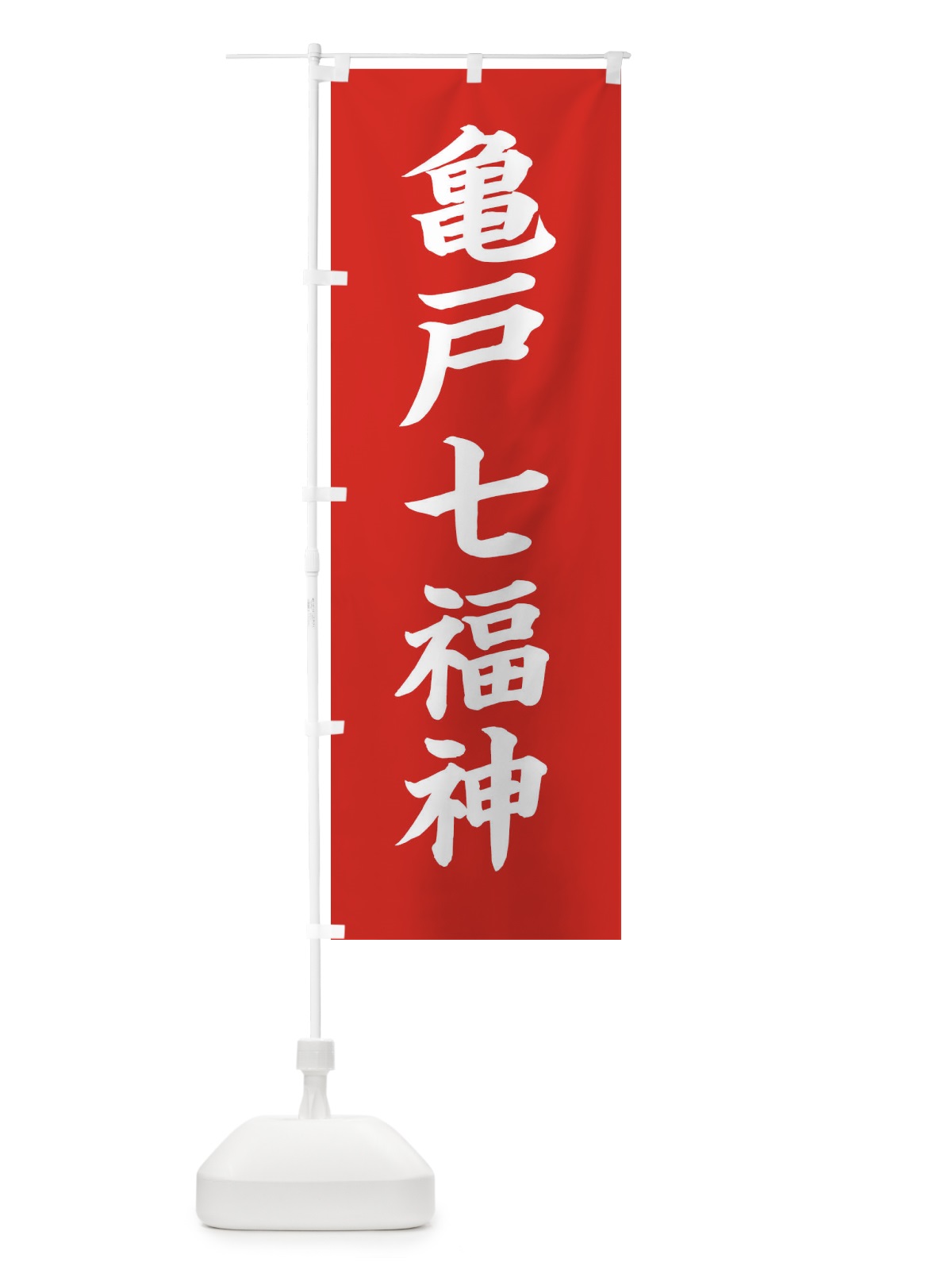 のぼり 亀戸七福神 のぼり旗 XHTP(デザイン【A】)