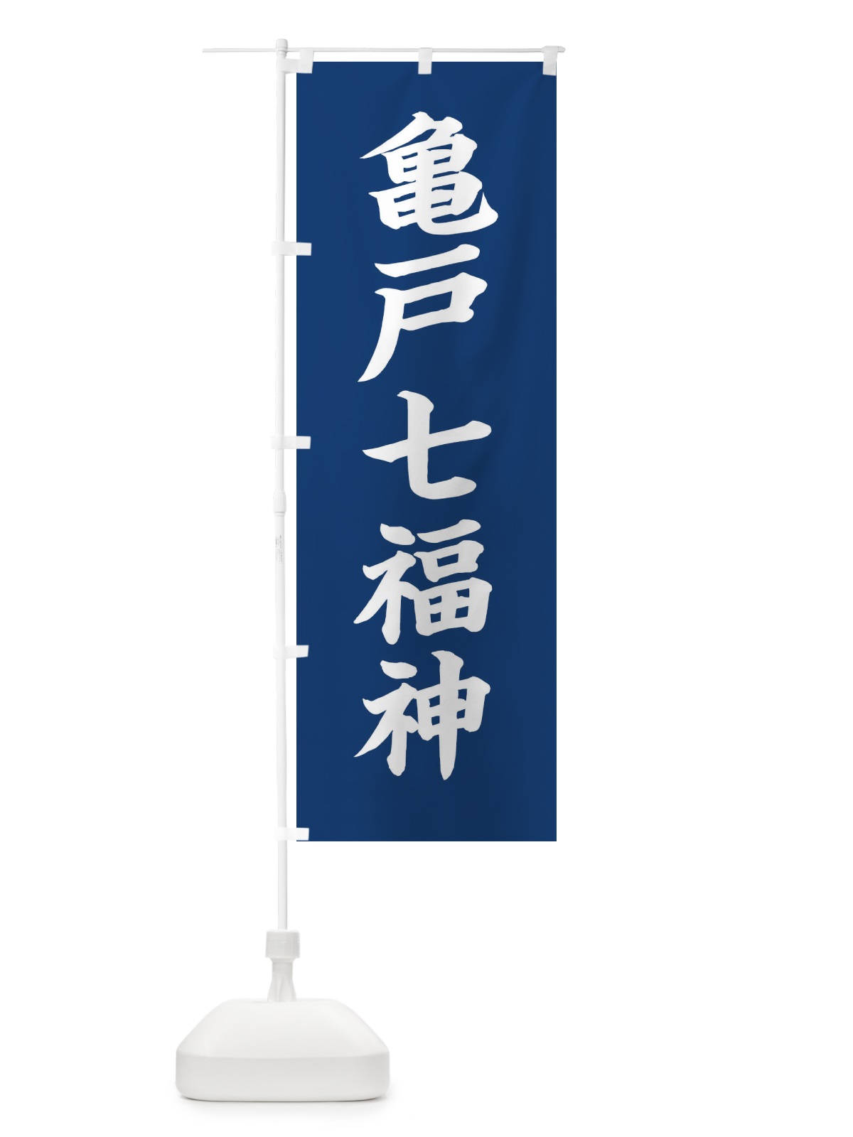 のぼり 亀戸七福神 のぼり旗 XHTP(デザイン【B】)