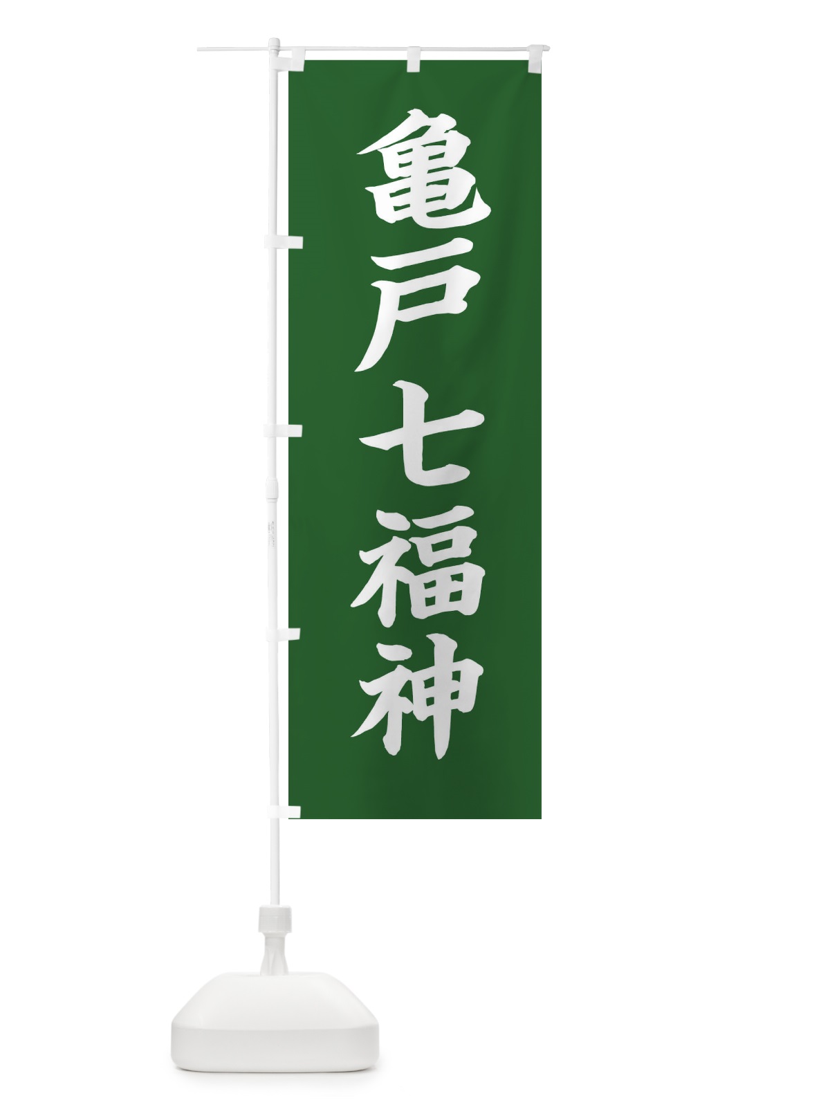 のぼり 亀戸七福神 のぼり旗 XHTP(デザイン【C】)