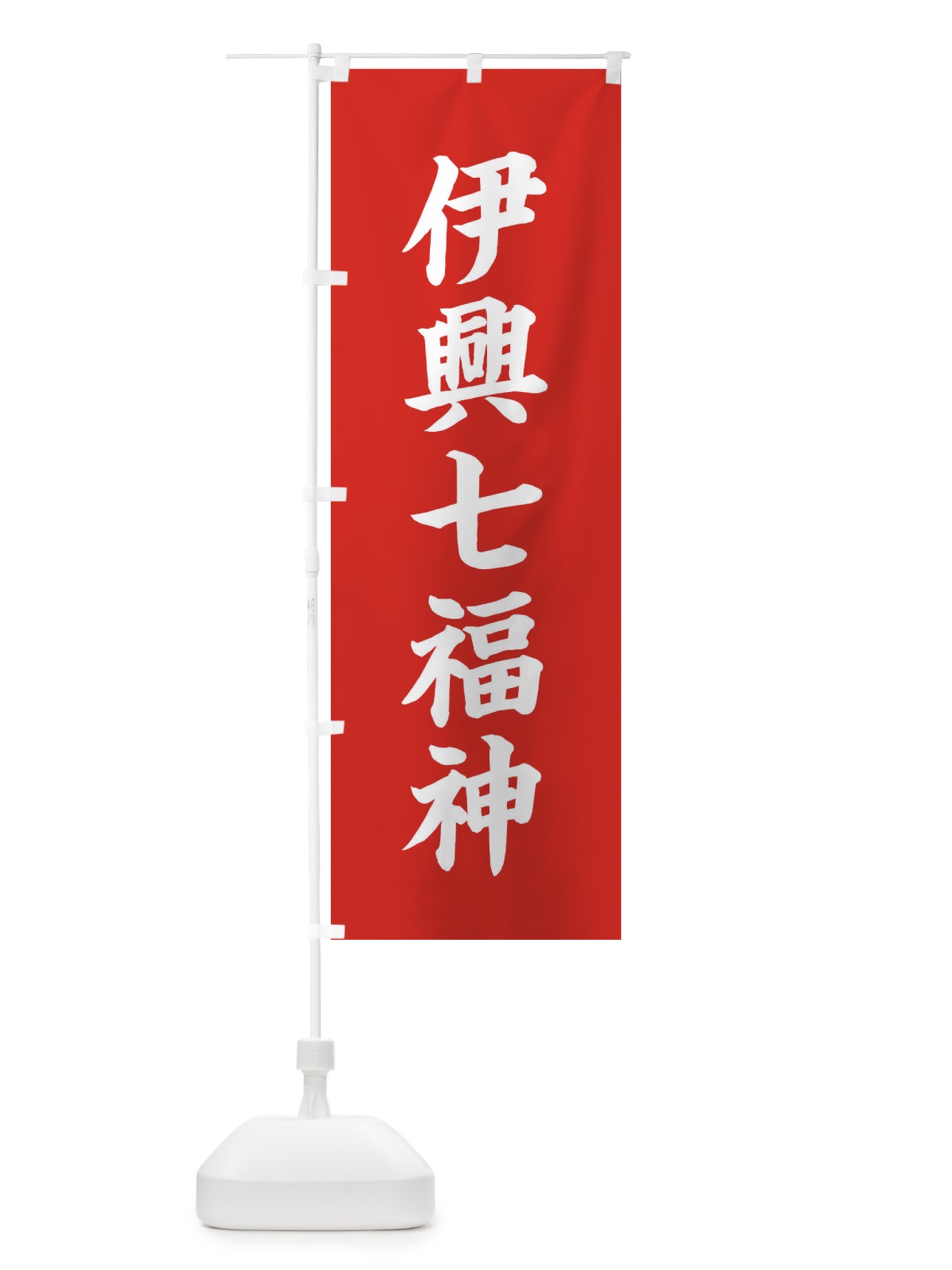 のぼり 伊興七福神 のぼり旗 XHTR(デザイン【A】)