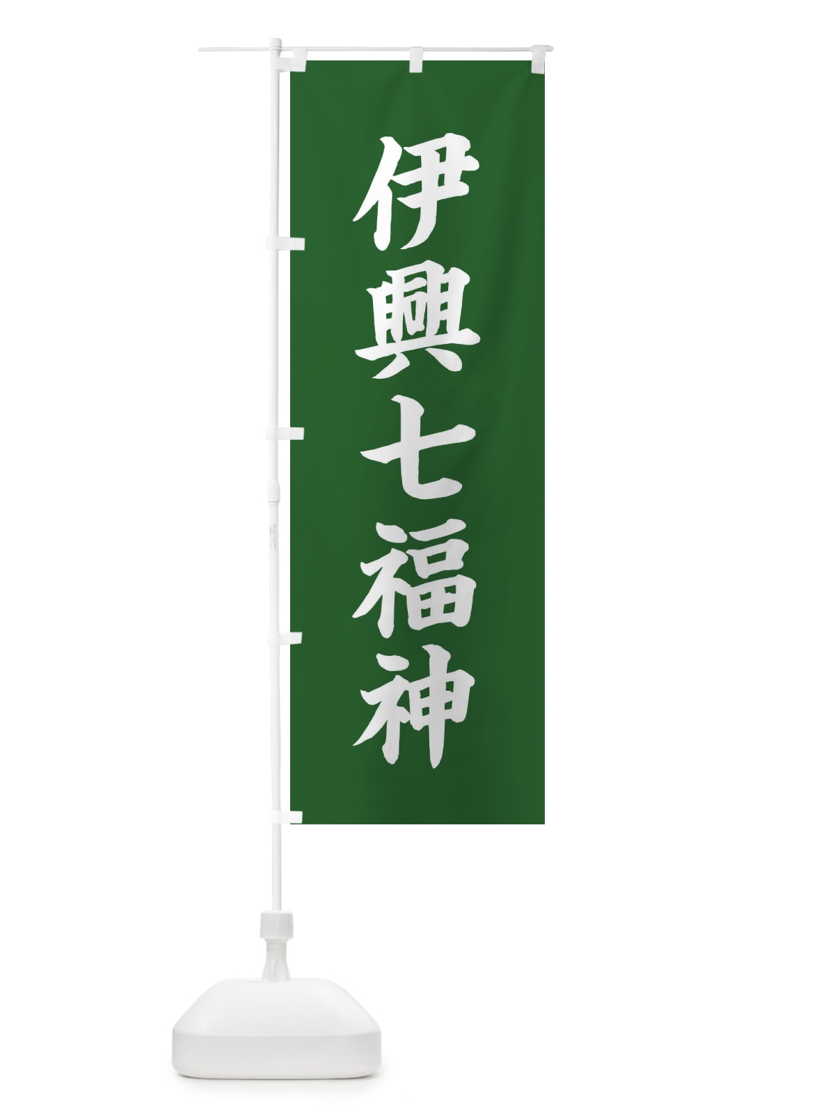 のぼり 伊興七福神 のぼり旗 XHTR(デザイン【C】)