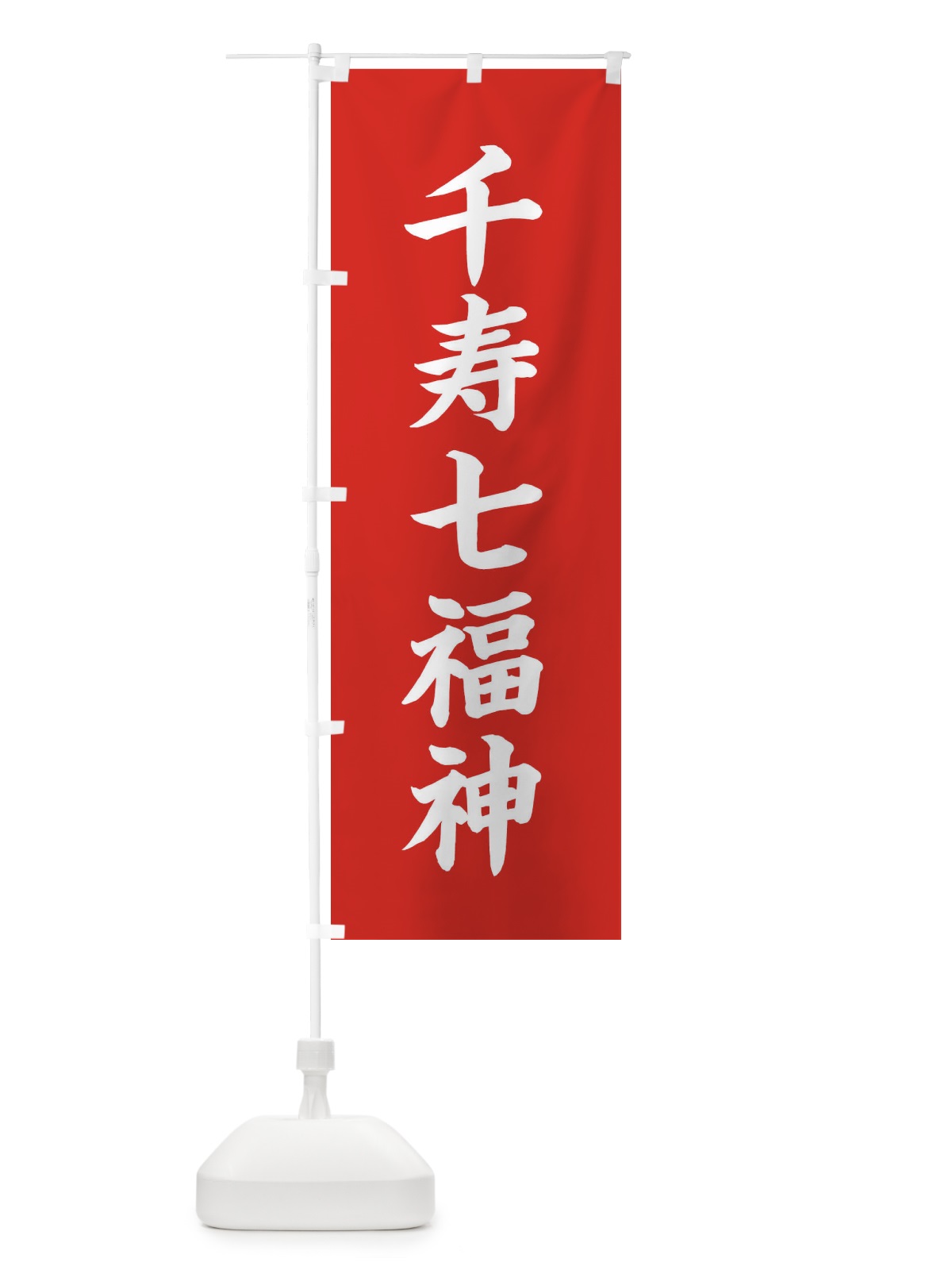 のぼり 千寿七福神 のぼり旗 XHTS(デザイン【A】)