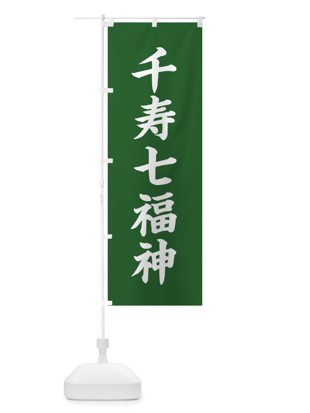 のぼり 千寿七福神 のぼり旗 XHTS(デザイン【C】)