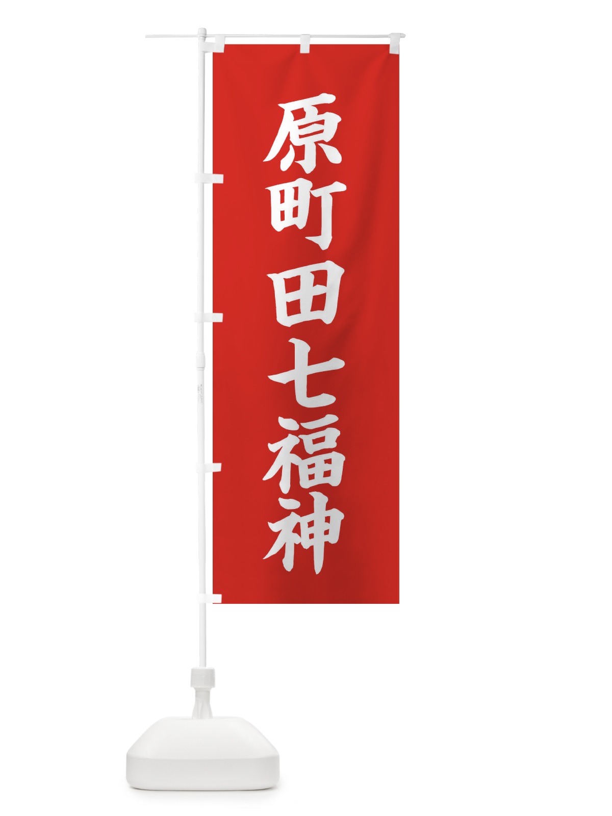 のぼり 原町田七福神 のぼり旗 XHTU(デザイン【A】)