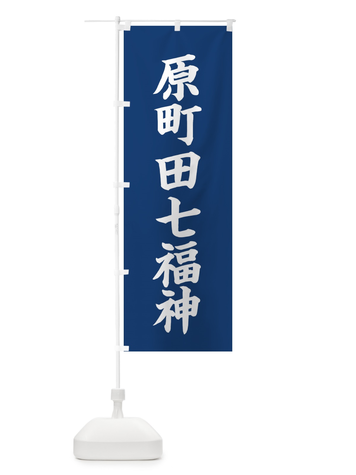 のぼり 原町田七福神 のぼり旗 XHTU(デザイン【B】)