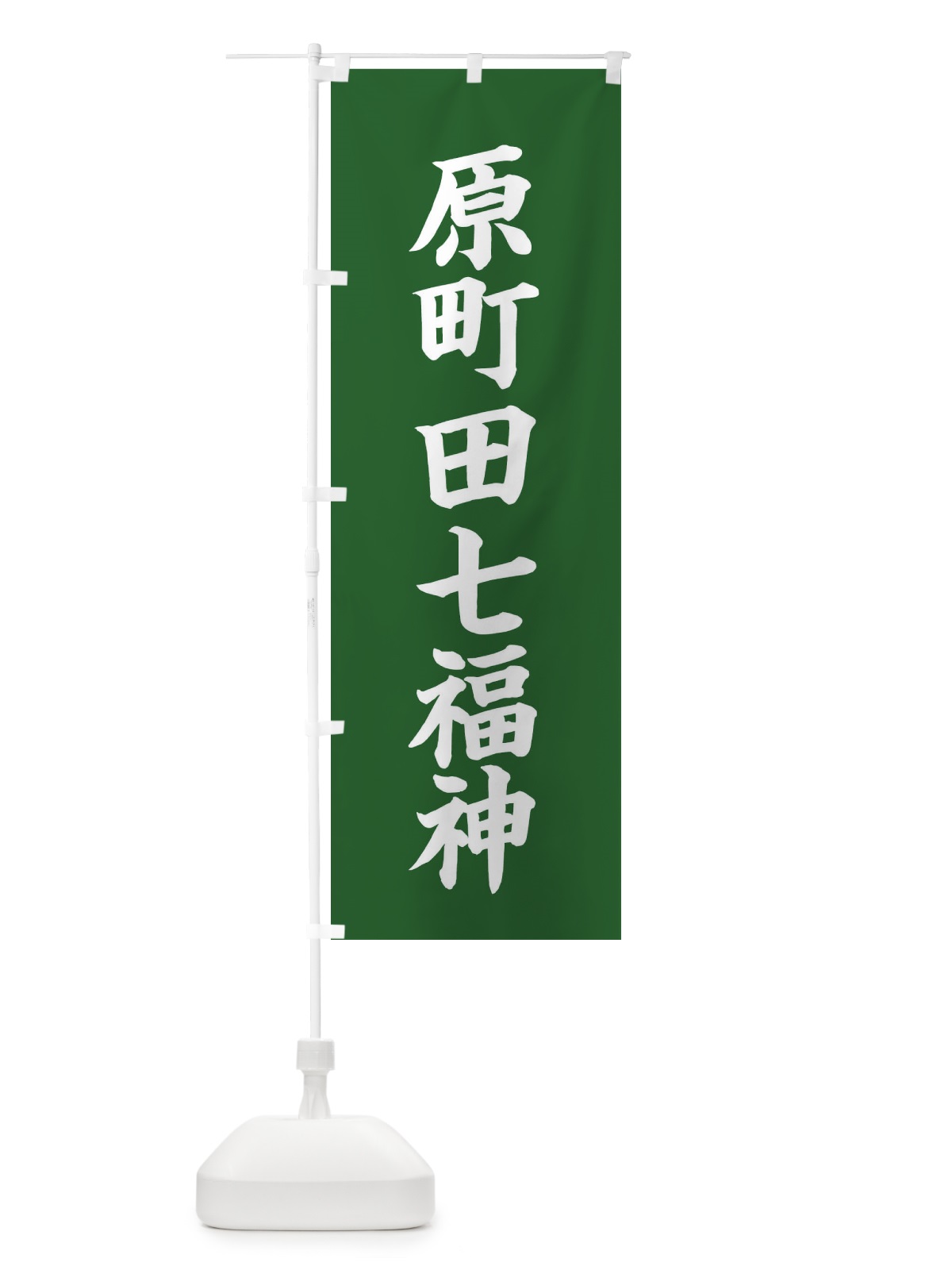 のぼり 原町田七福神 のぼり旗 XHTU(デザイン【C】)