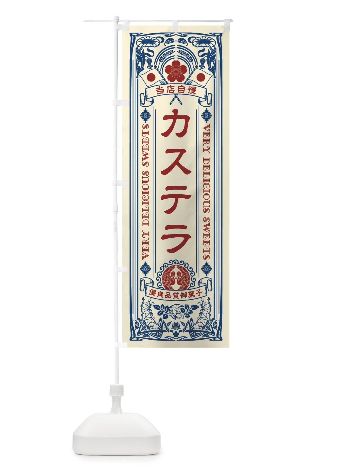 のぼり カステラ・レトロ風 のぼり旗 XHTY(デザイン【A】)