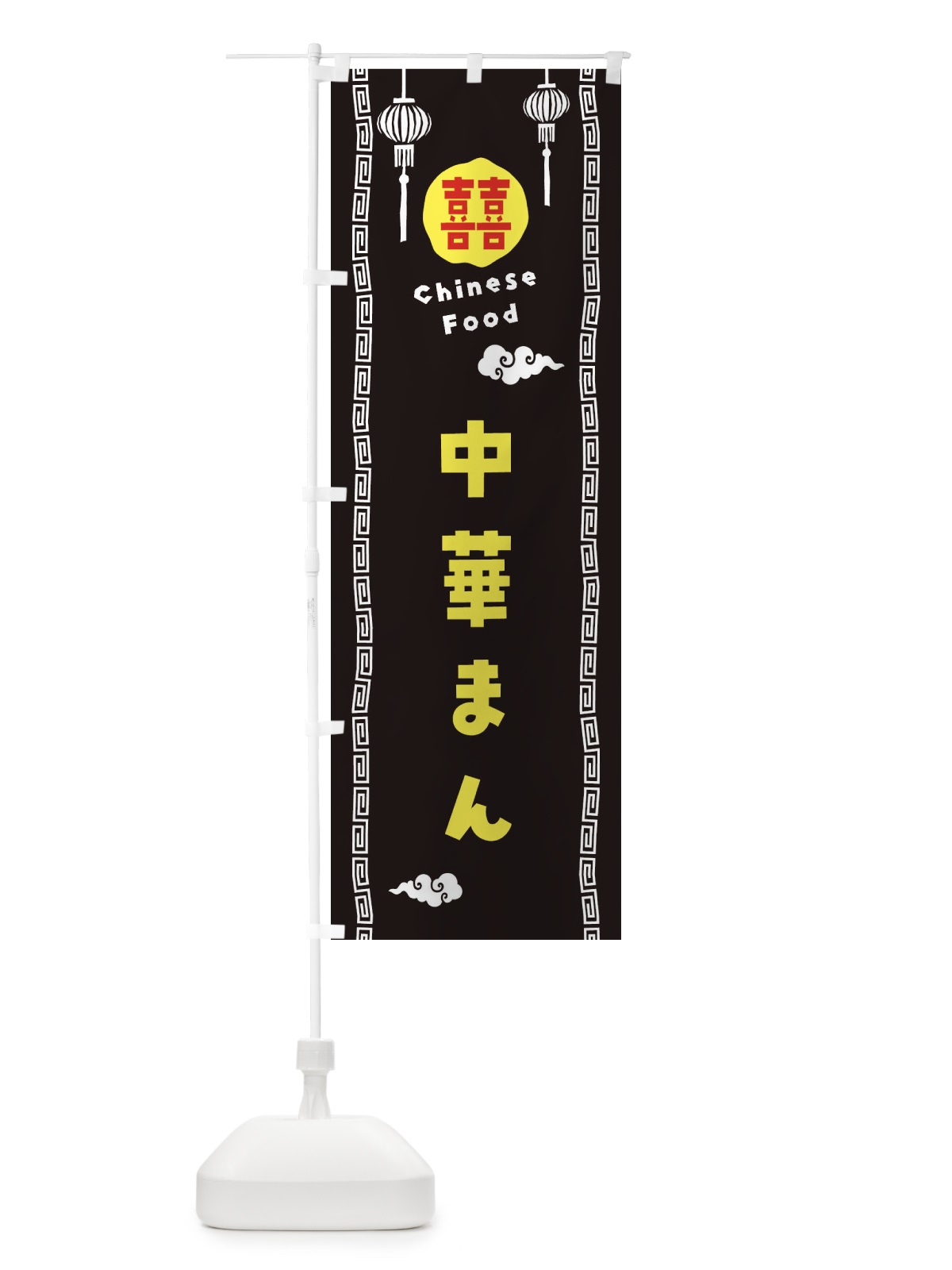 のぼり 中華まん・中華料理 のぼり旗 XHU5(デザイン【C】)