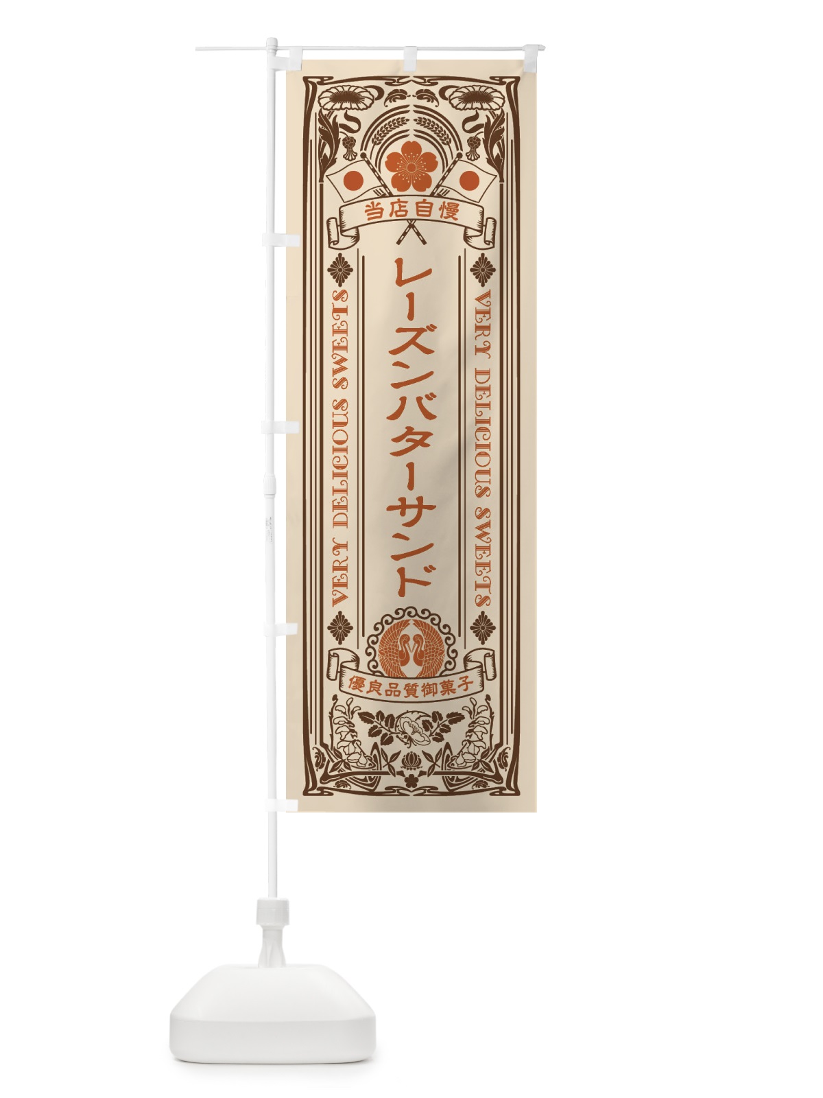 のぼり レーズンバターサンド・スイーツ・レトロ風 のぼり旗 XHU7(デザイン【C】)