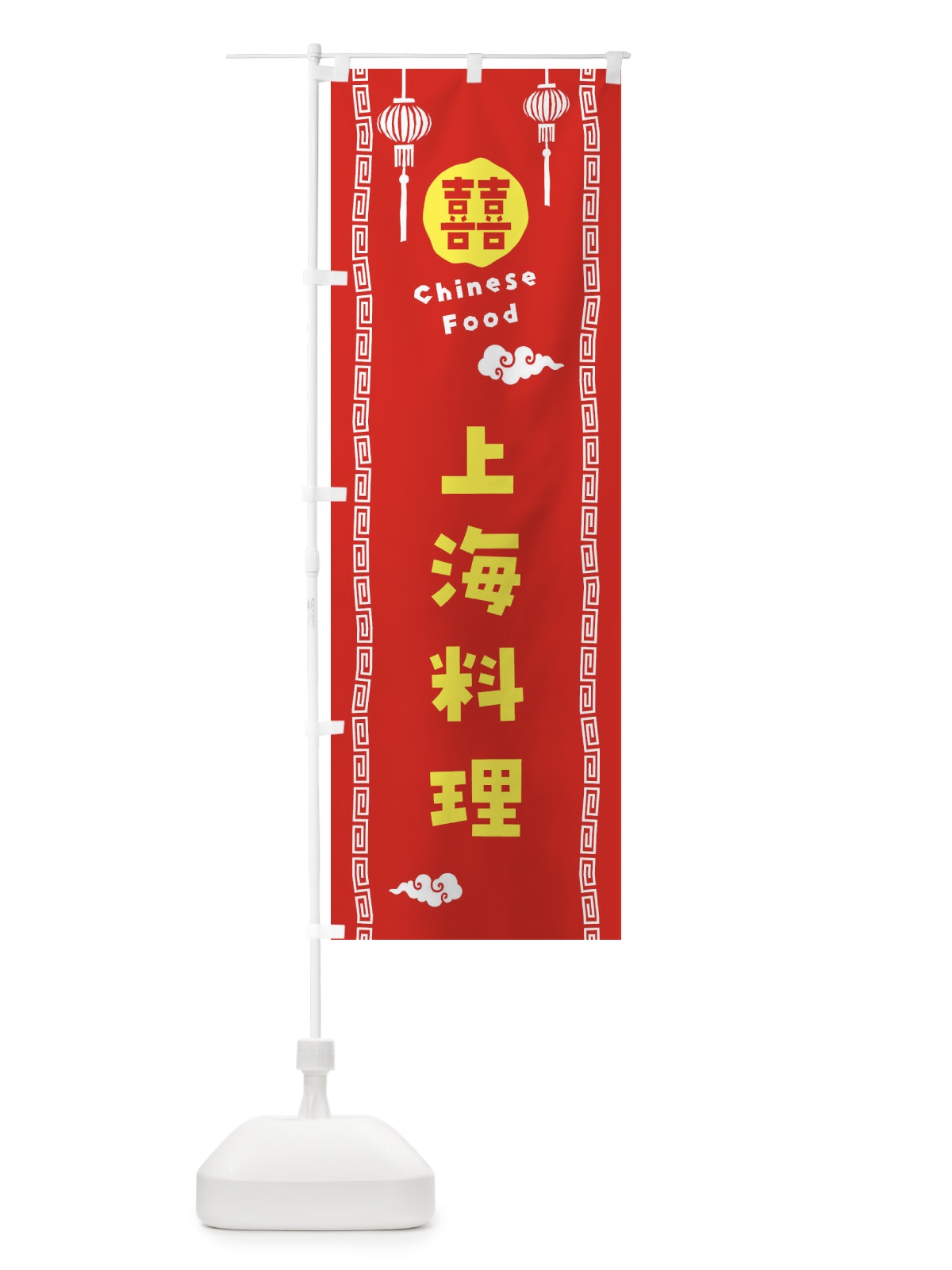 のぼり 上海料理 のぼり旗 XHUA(デザイン【A】)
