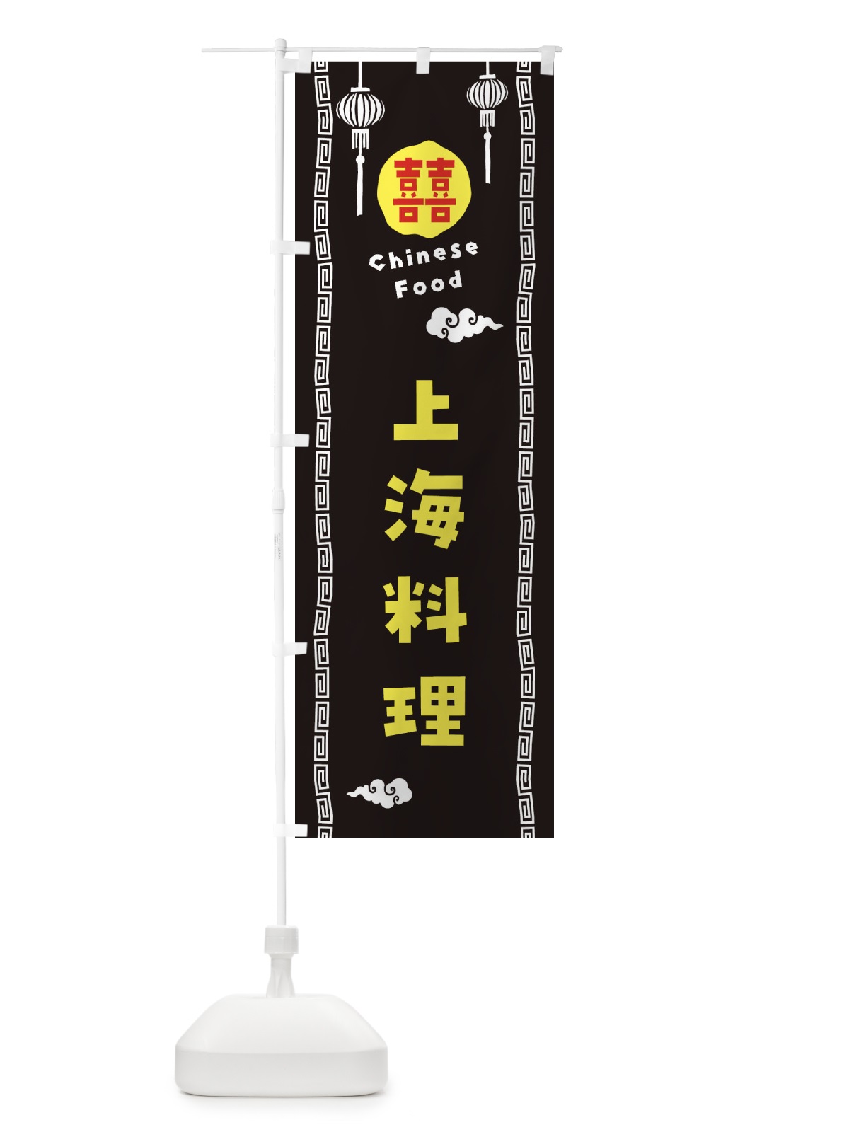 のぼり 上海料理 のぼり旗 XHUA(デザイン【C】)