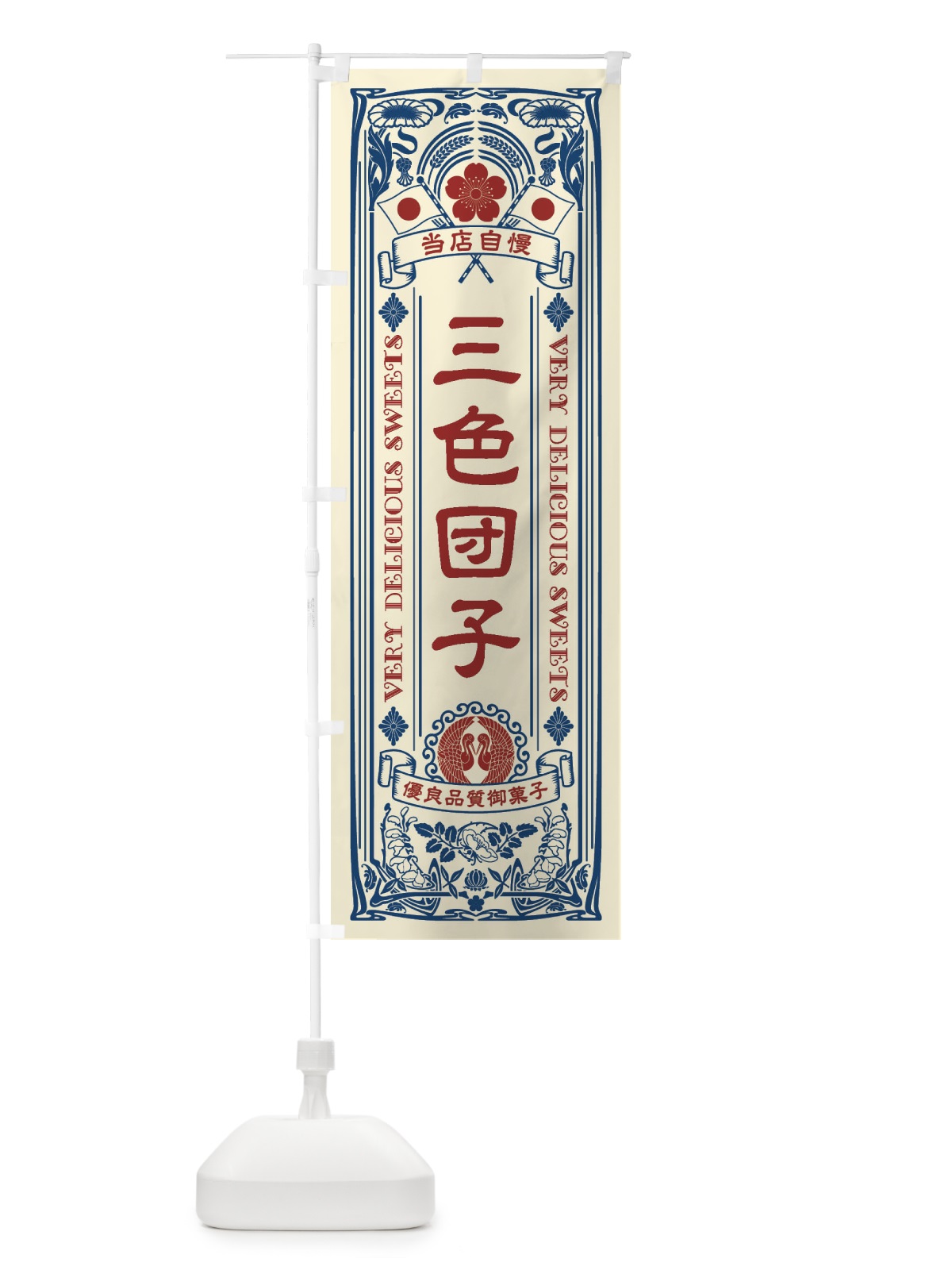 のぼり 三色団子・和菓子・レトロ風 のぼり旗 XHUG(デザイン【A】)