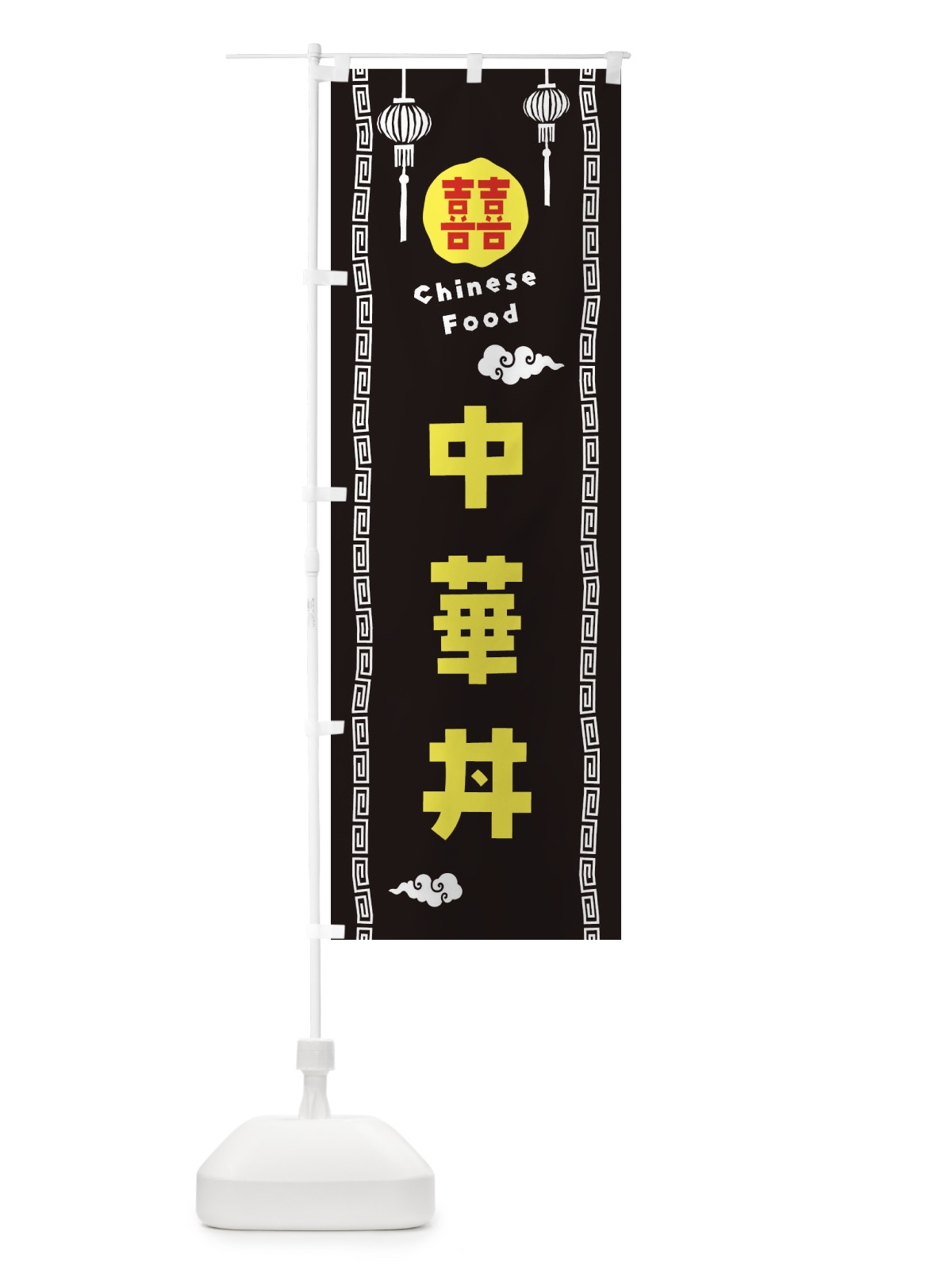 のぼり 中華丼・中華料理 のぼり旗 XHUH(デザイン【C】)