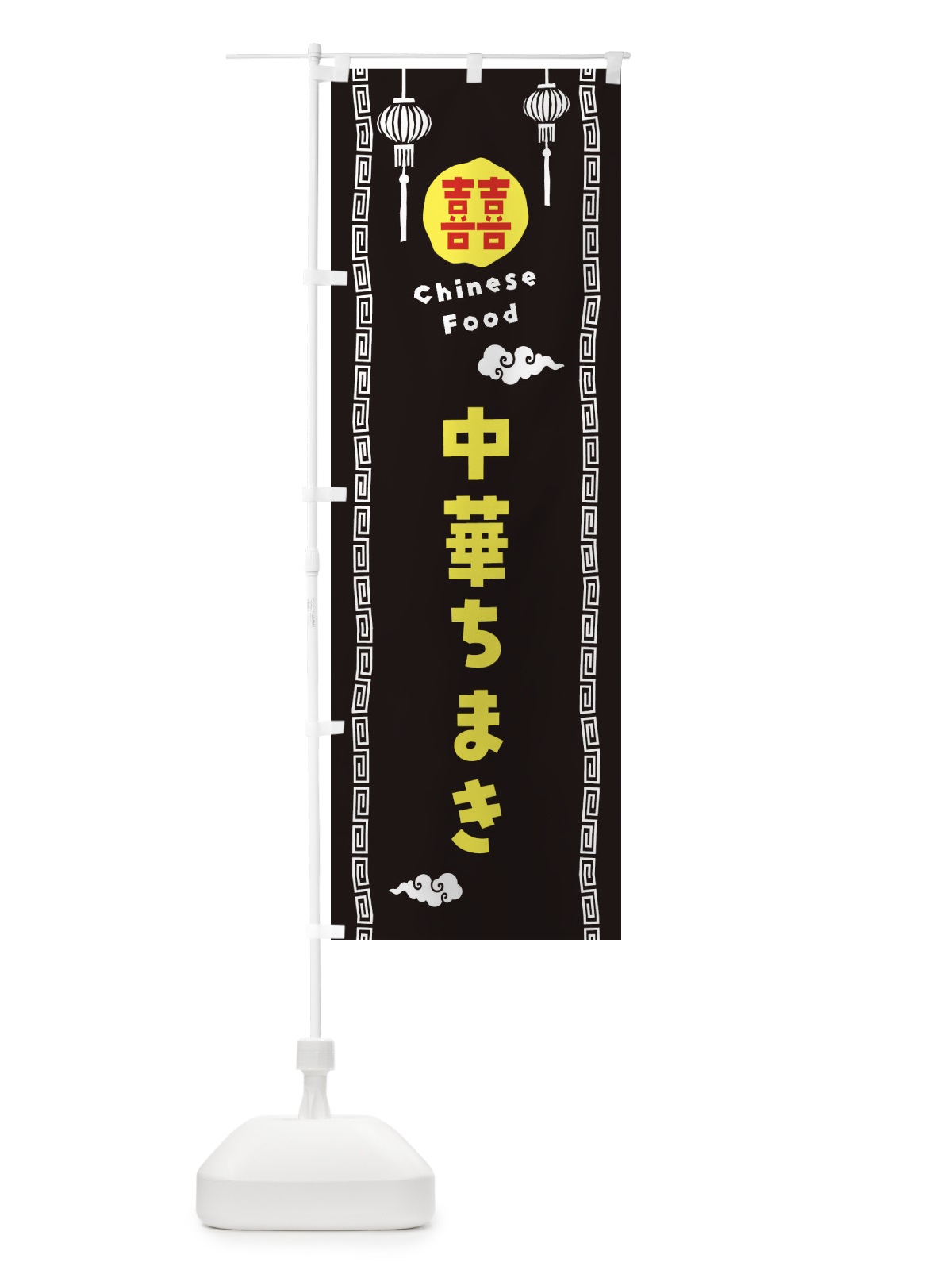 のぼり 中華ちまき・中華料理 のぼり旗 XHUN(デザイン【C】)