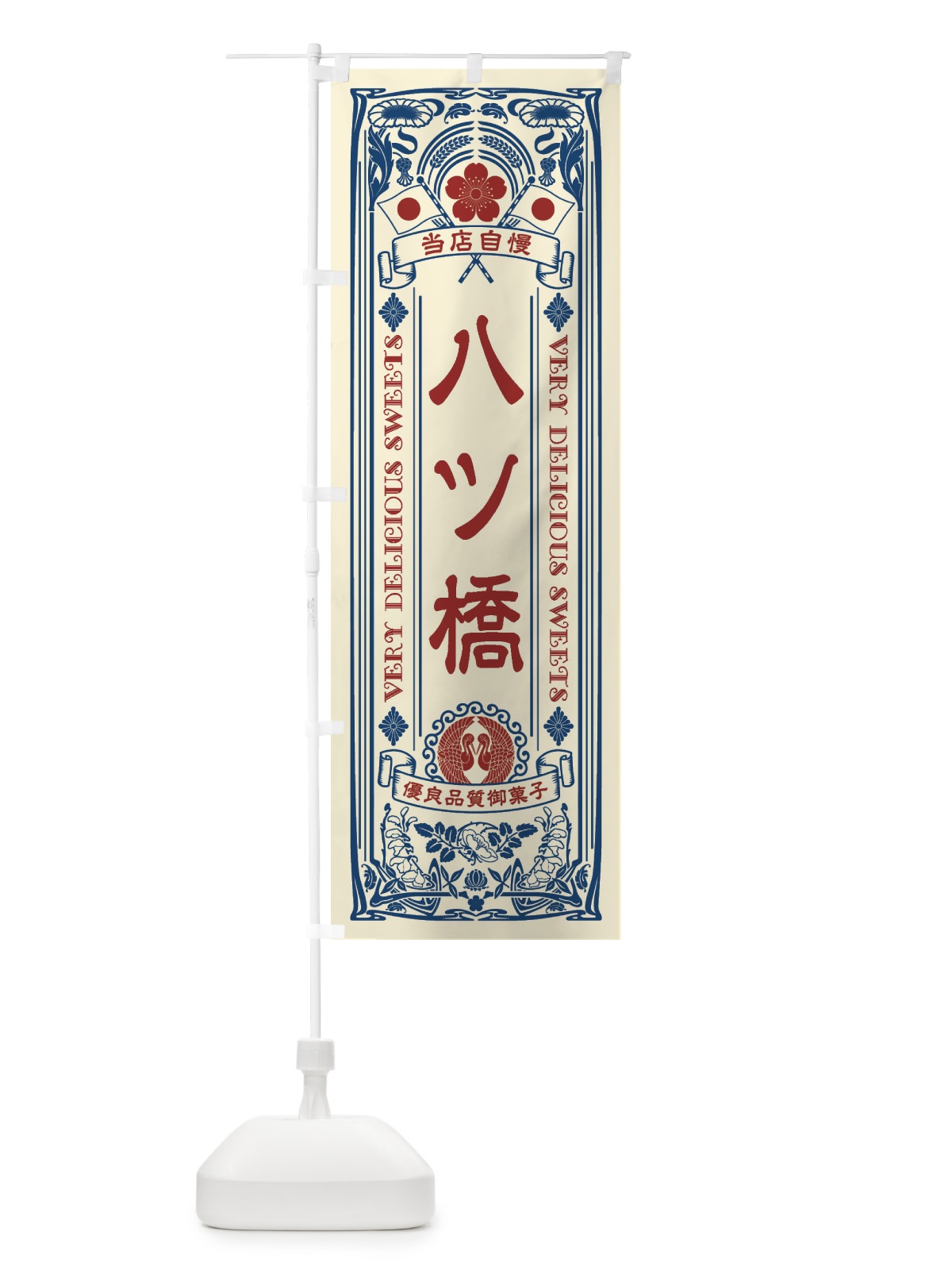 のぼり 八ツ橋・和菓子・レトロ風 のぼり旗 XHUP(デザイン【A】)