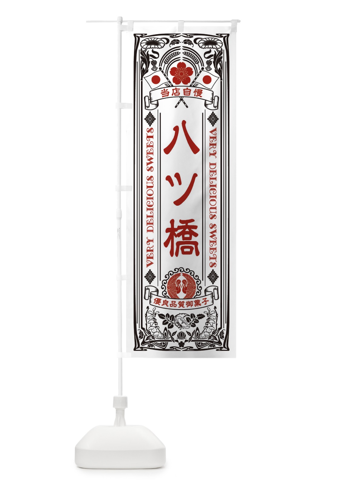 のぼり 八ツ橋・和菓子・レトロ風 のぼり旗 XHUP(デザイン【B】)