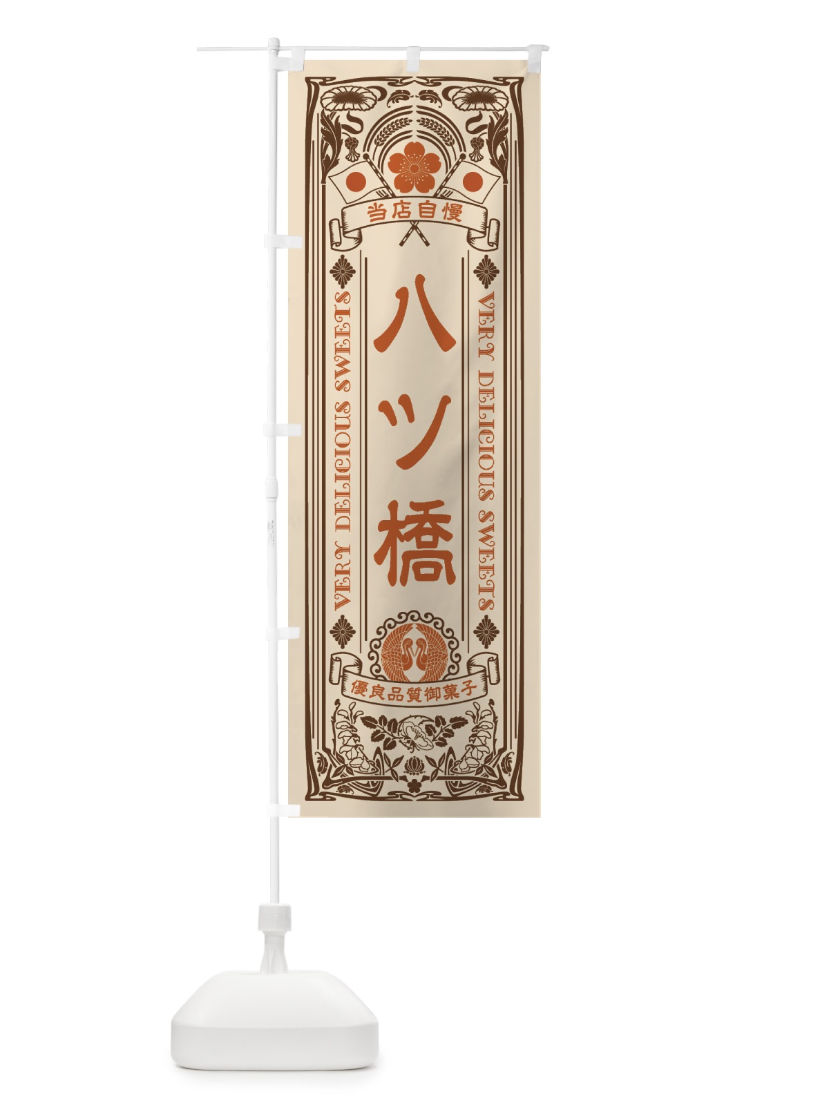 のぼり 八ツ橋・和菓子・レトロ風 のぼり旗 XHUP(デザイン【C】)