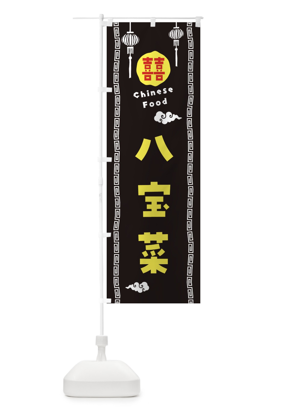 のぼり 八宝菜・中華料理 のぼり旗 XHUR(デザイン【C】)