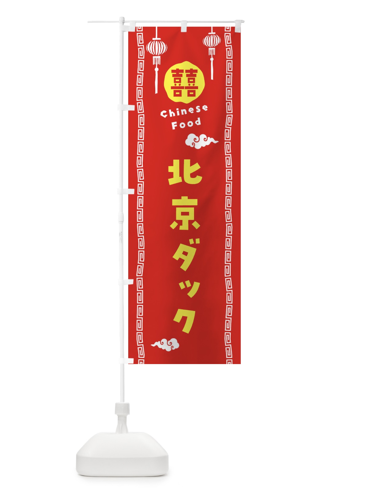 のぼり 北京ダック・中華料理 のぼり旗 XHUS(デザイン【A】)