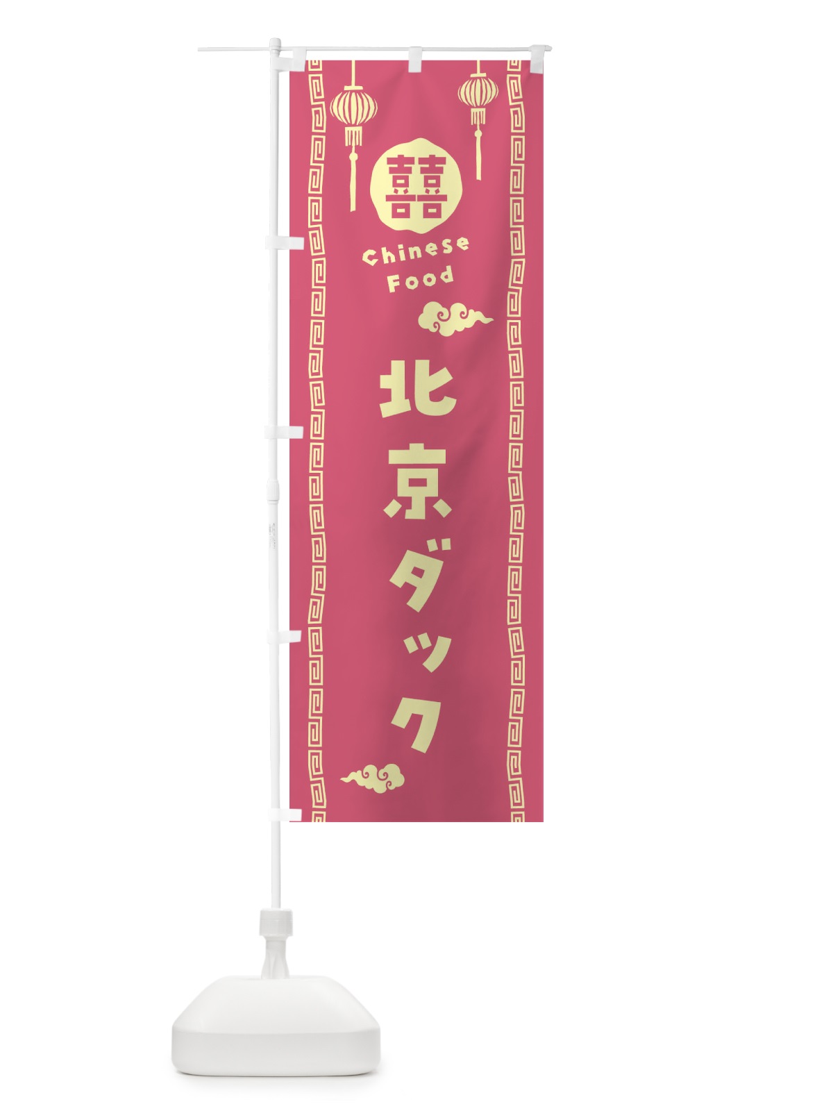 のぼり 北京ダック・中華料理 のぼり旗 XHUS(デザイン【B】)