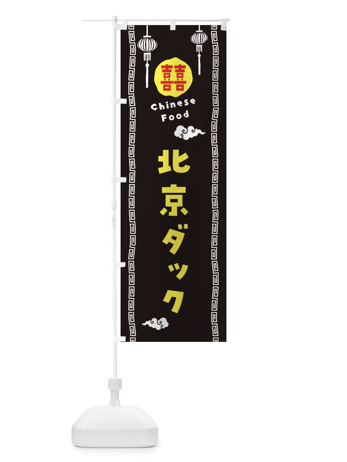 のぼり 北京ダック・中華料理 のぼり旗 XHUS(デザイン【C】)