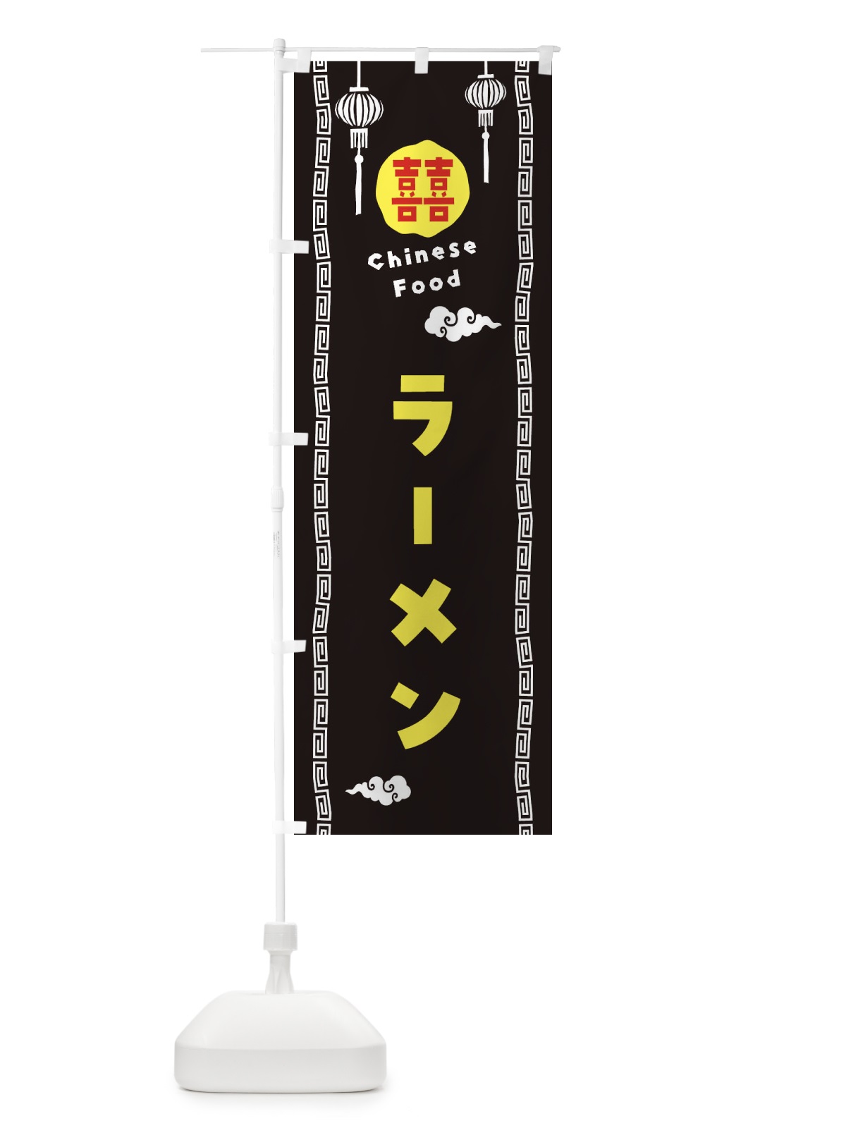 のぼり ラーメン・中華料理 のぼり旗 XHUT(デザイン【C】)