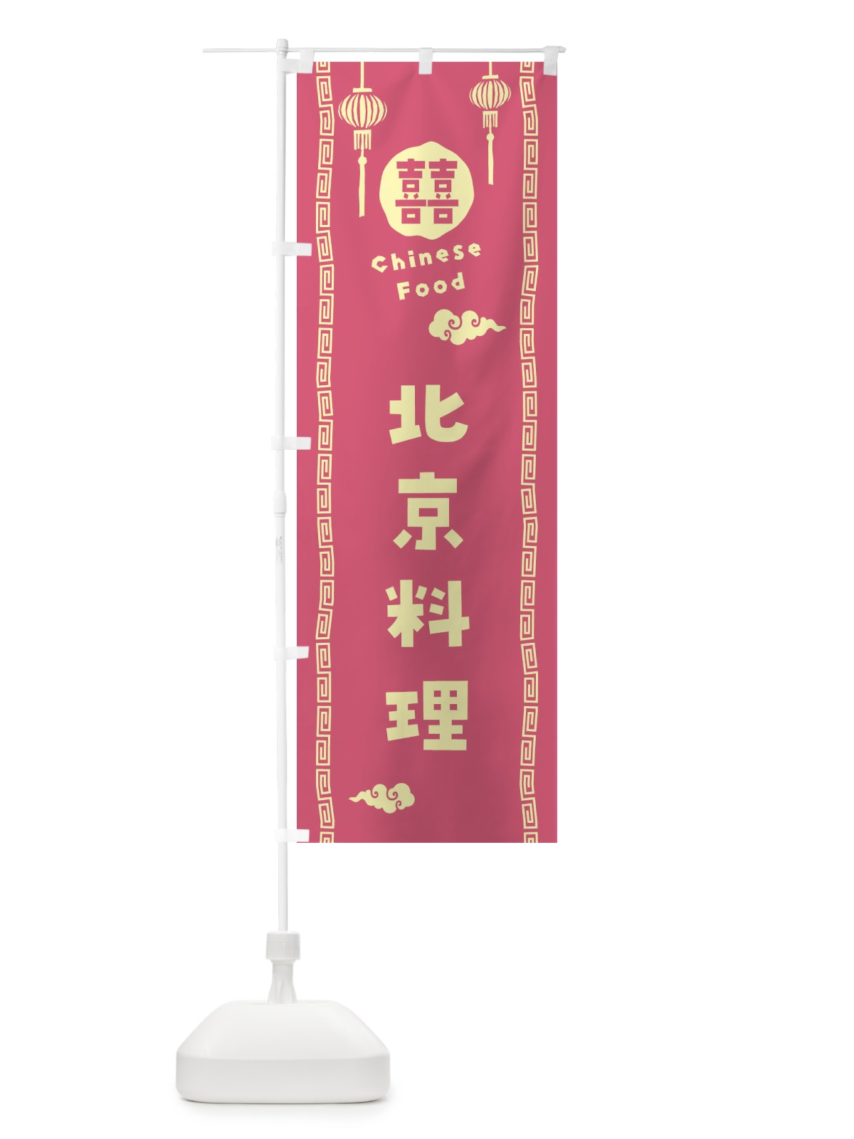 のぼり 北京料理 のぼり旗 XHUU(デザイン【B】)