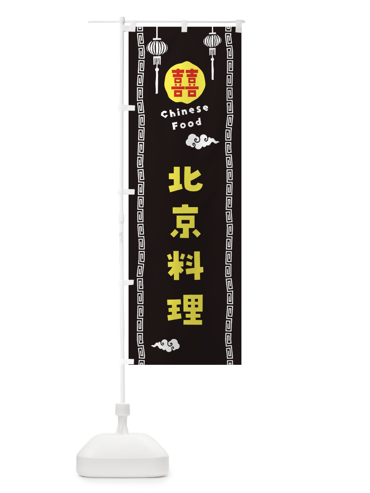のぼり 北京料理 のぼり旗 XHUU(デザイン【C】)