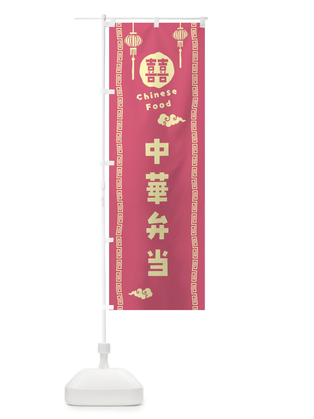 のぼり 中華弁当 のぼり旗 XHUW(デザイン【B】)