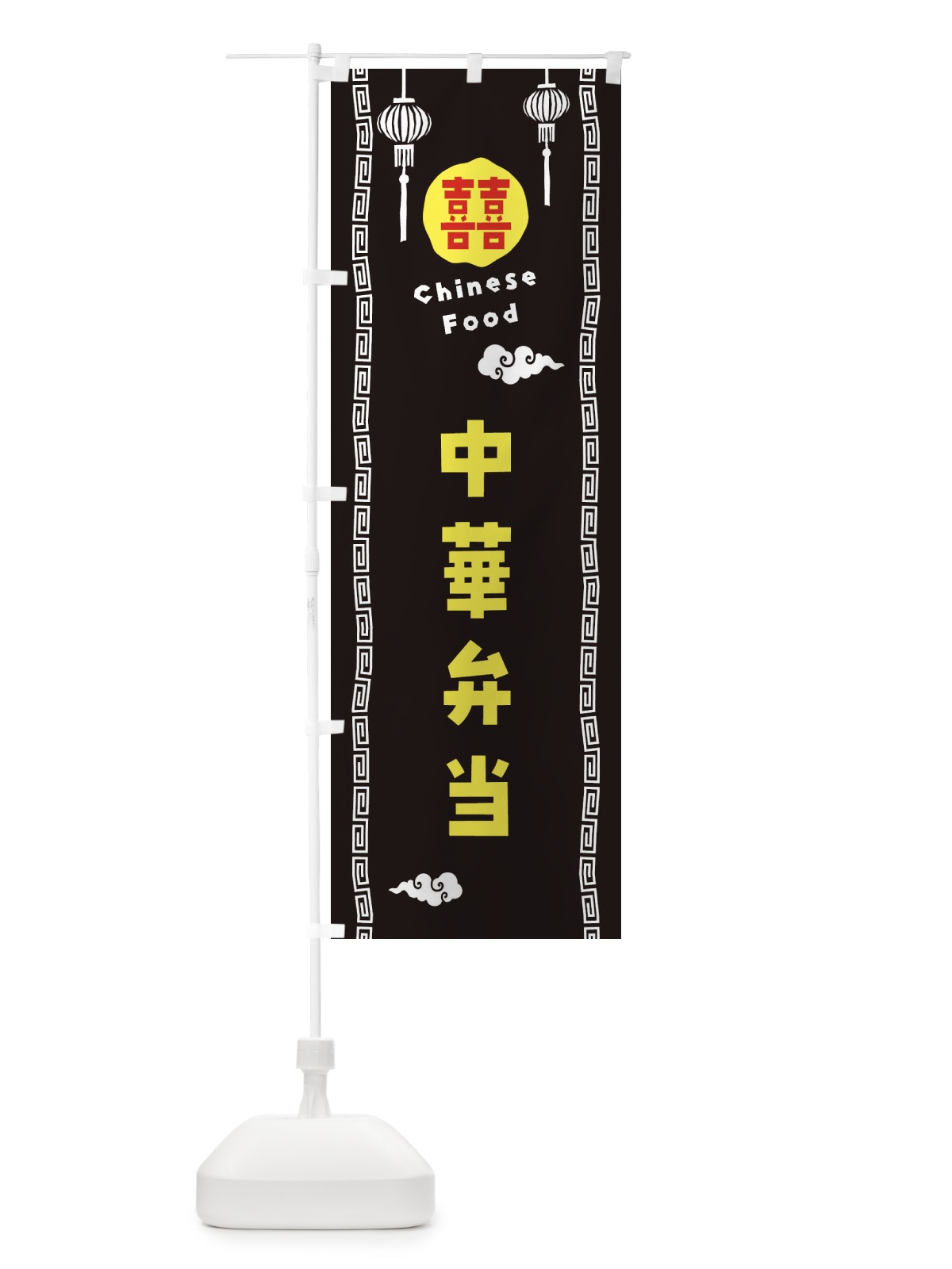 のぼり 中華弁当 のぼり旗 XHUW(デザイン【C】)