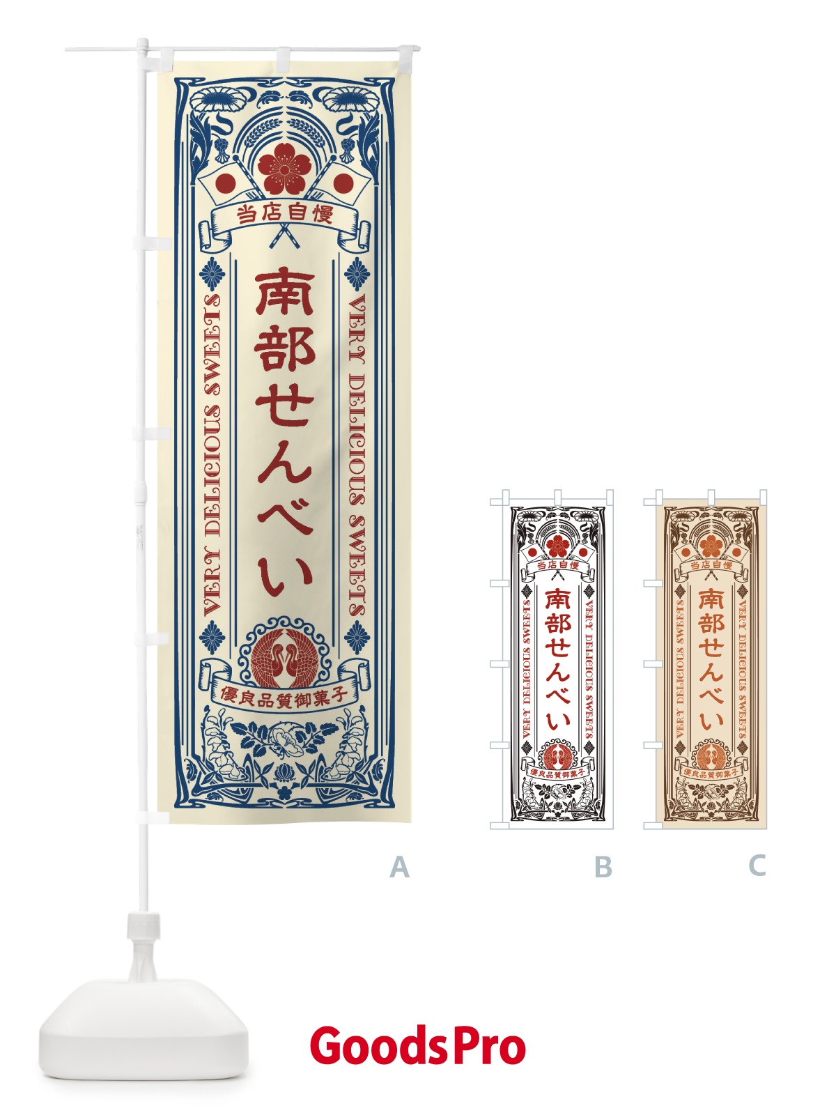 のぼり 南部せんべい・和菓子・レトロ風 のぼり旗 XHW1