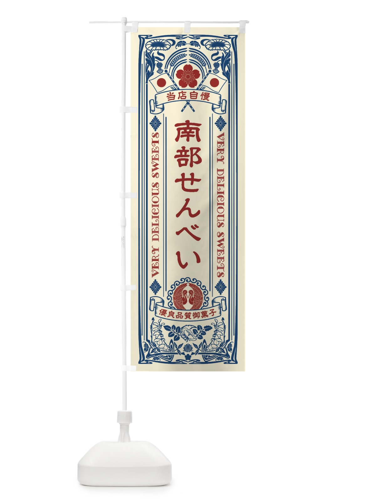 のぼり 南部せんべい・和菓子・レトロ風 のぼり旗 XHW1(デザイン【A】)