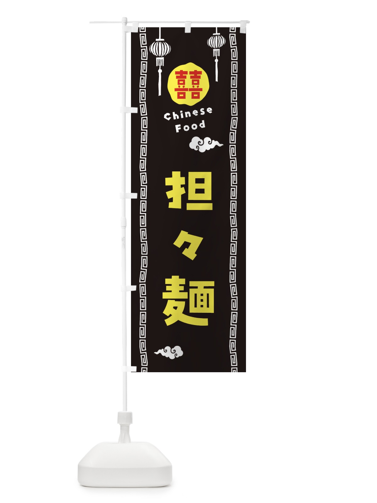 のぼり 担々麺・中華料理 のぼり旗 XHW8(デザイン【C】)