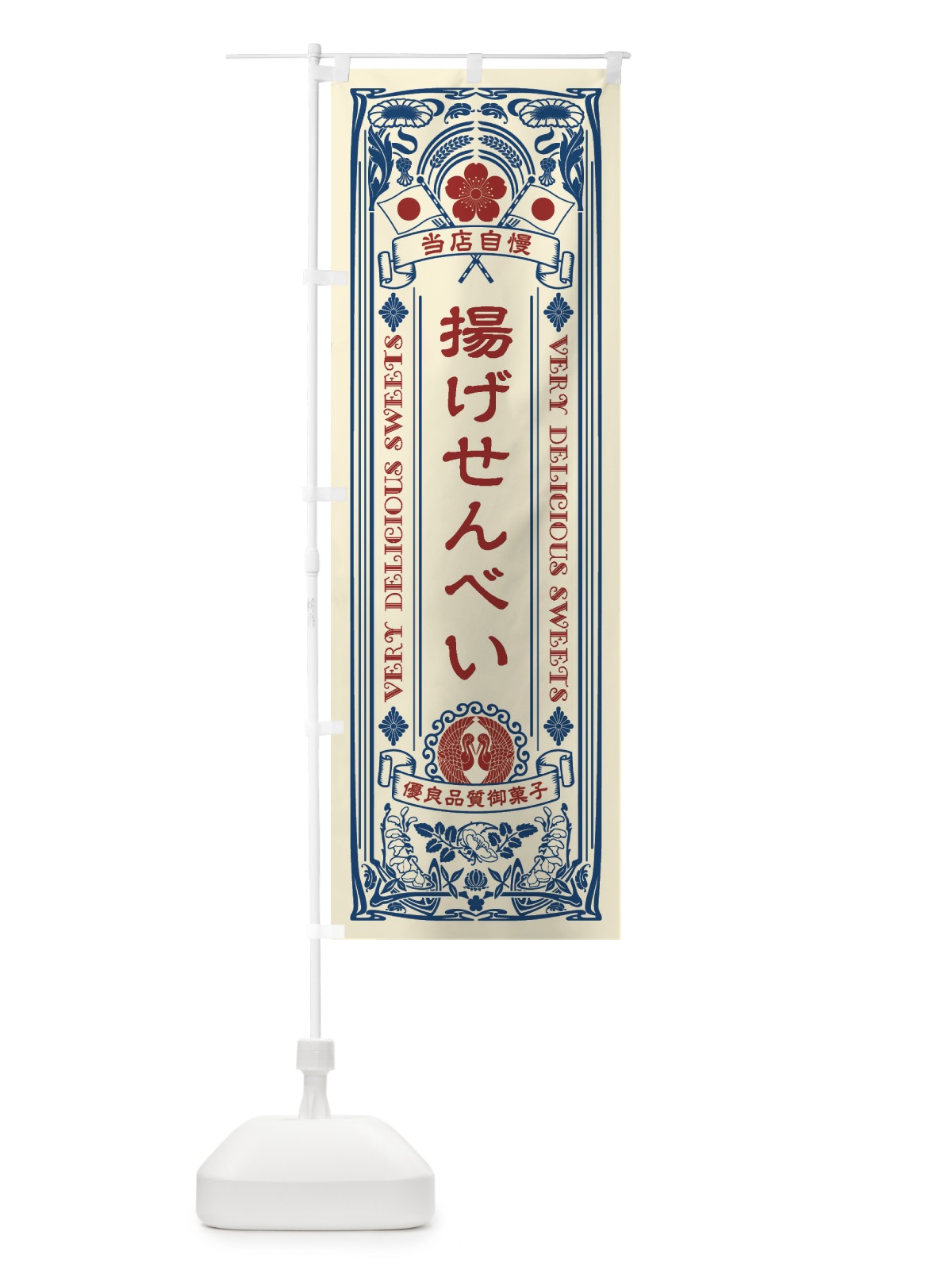 のぼり 揚げせんべい・和菓子・レトロ風 のぼり旗 XHW9(デザイン【A】)