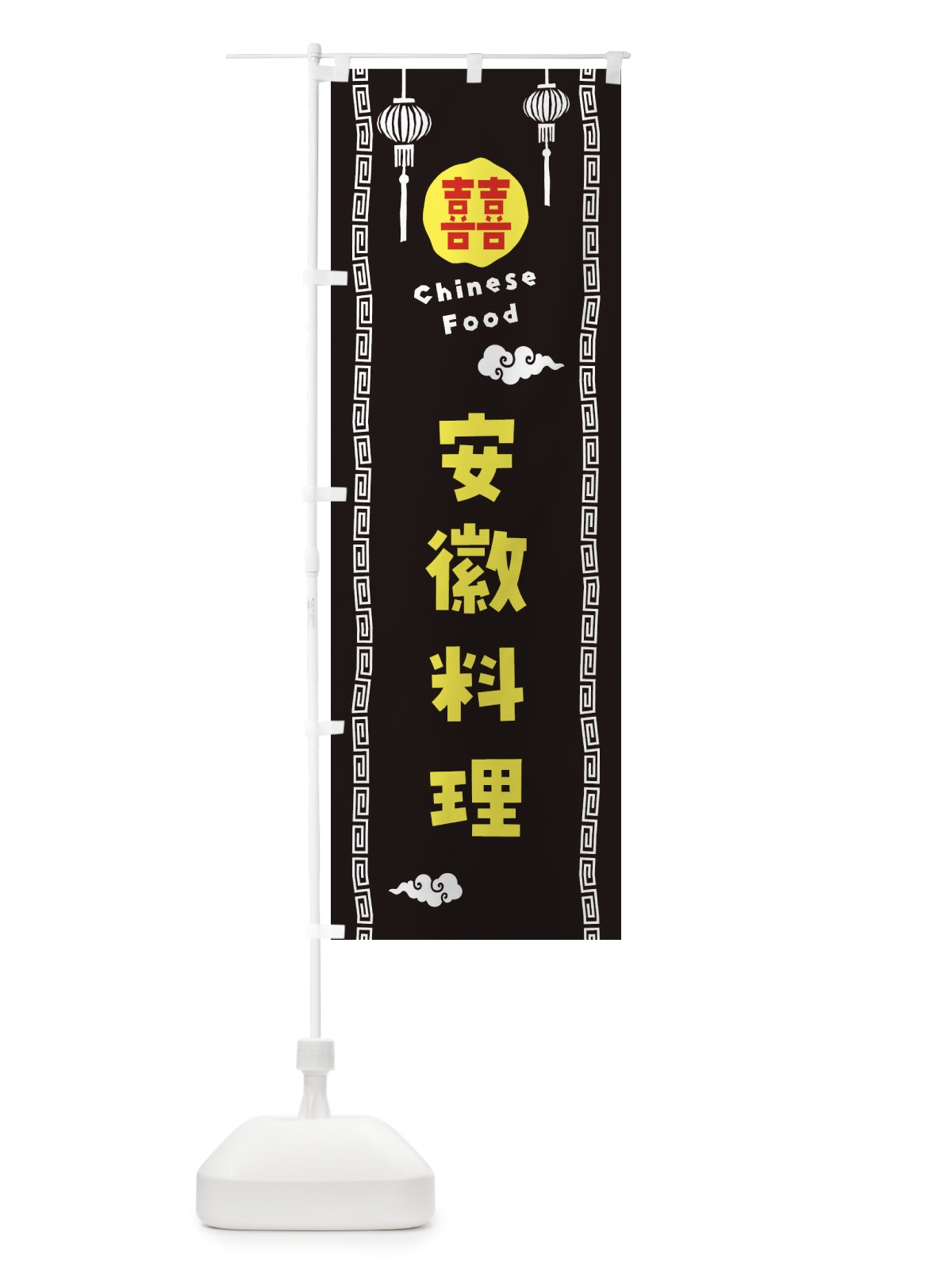 のぼり 安徽料理 のぼり旗 XHWA(デザイン【C】)