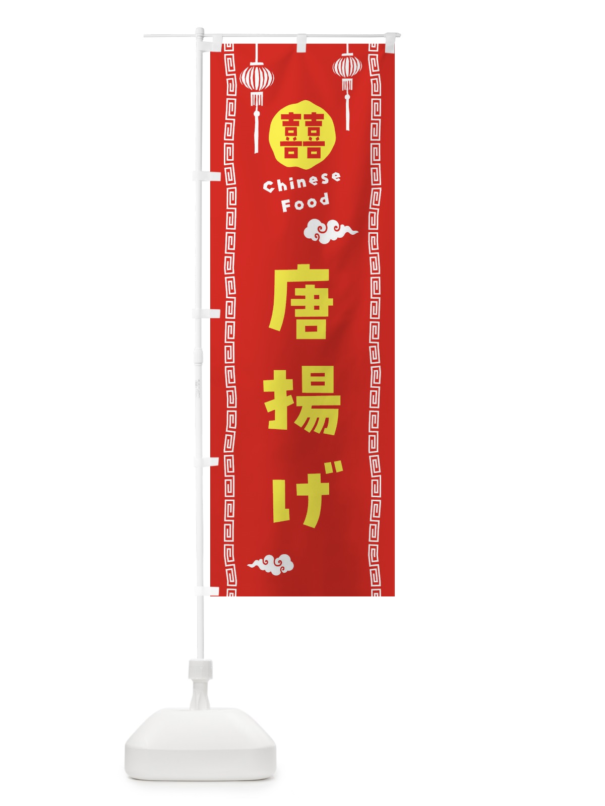 のぼり 唐揚げ・中華料理 のぼり旗 XHWF(デザイン【A】)