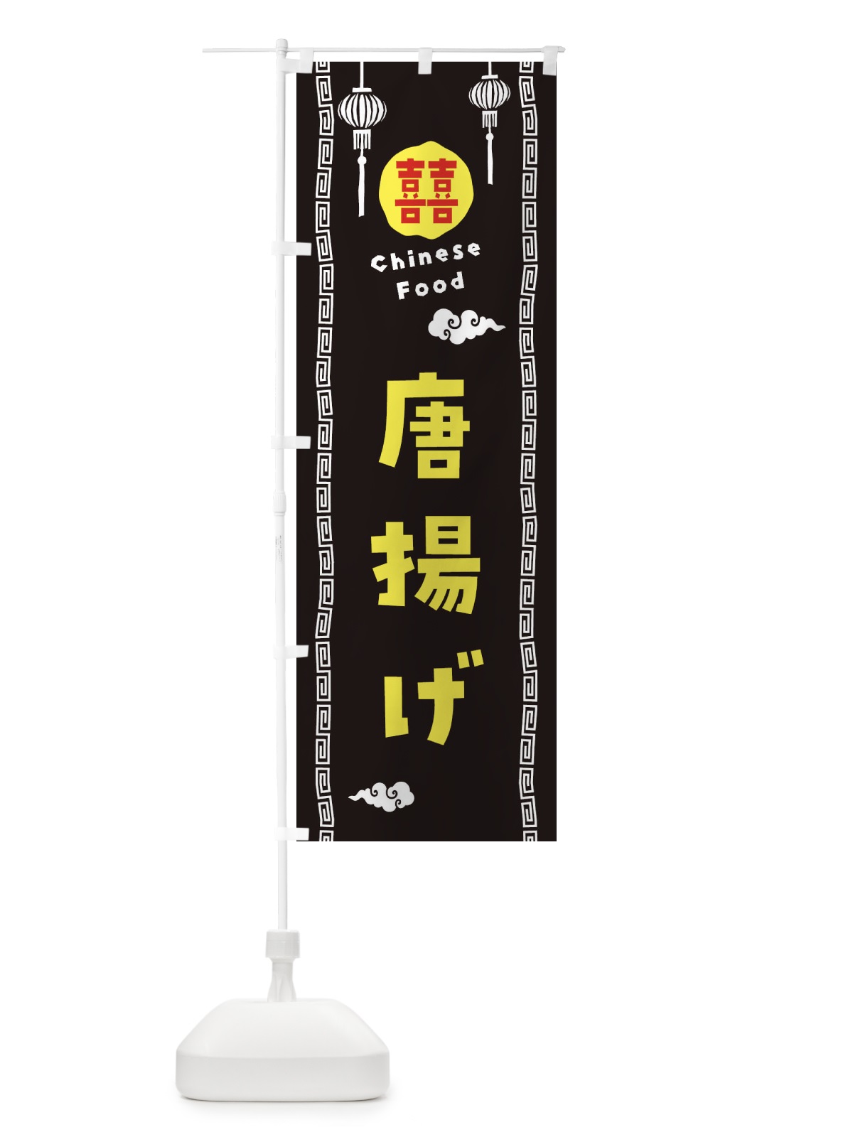のぼり 唐揚げ・中華料理 のぼり旗 XHWF(デザイン【C】)
