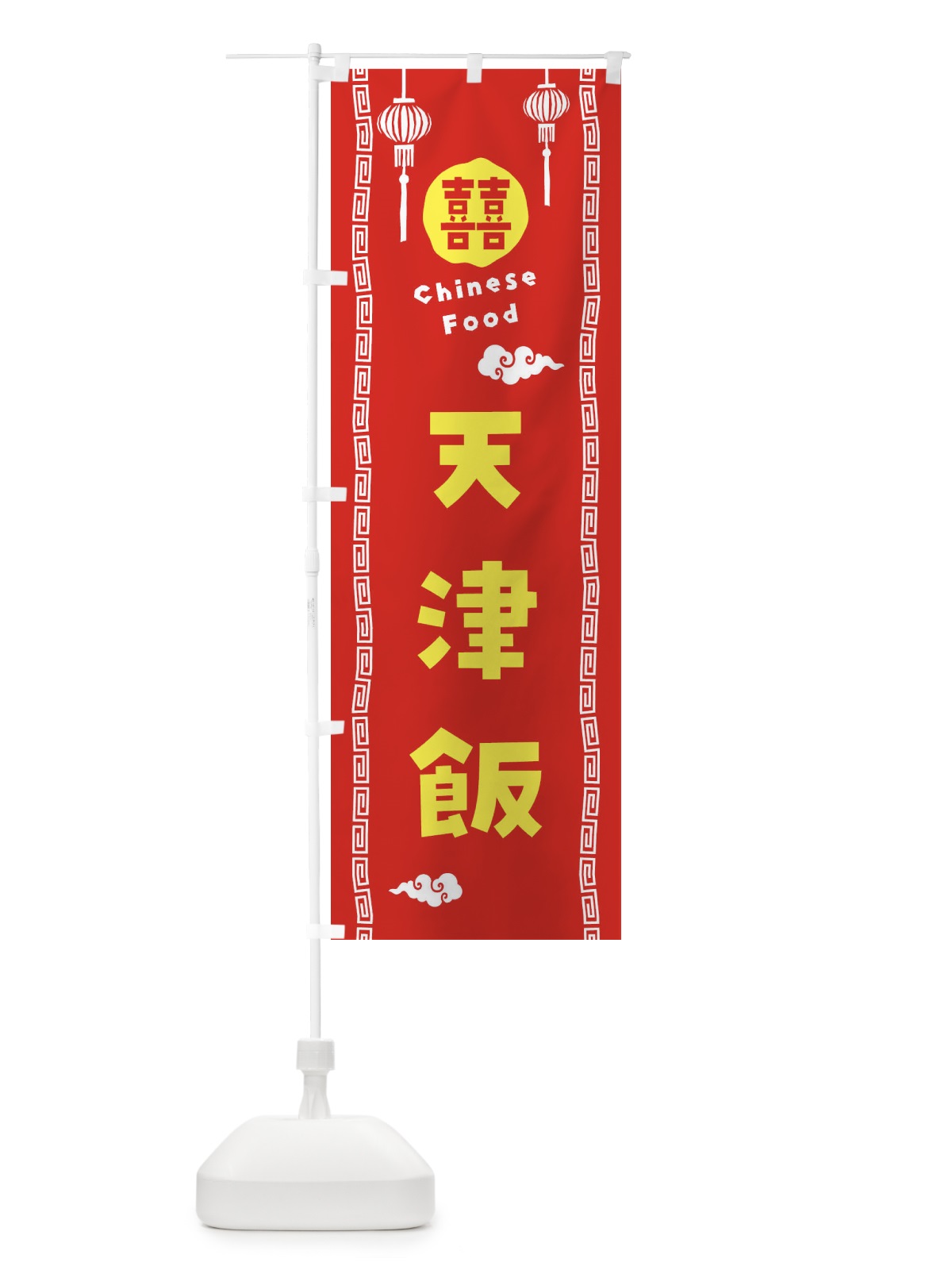 のぼり 天津飯・中華料理 のぼり旗 XHWG(デザイン【A】)
