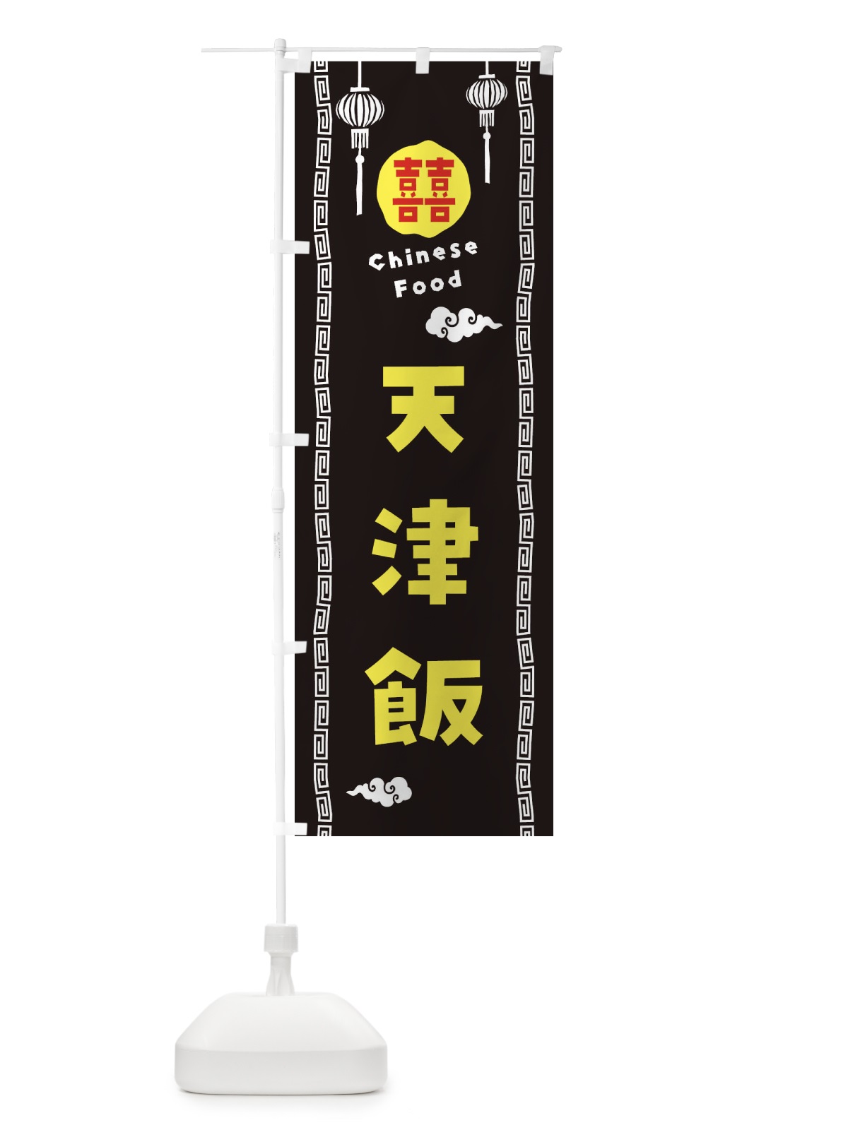 のぼり 天津飯・中華料理 のぼり旗 XHWG(デザイン【C】)