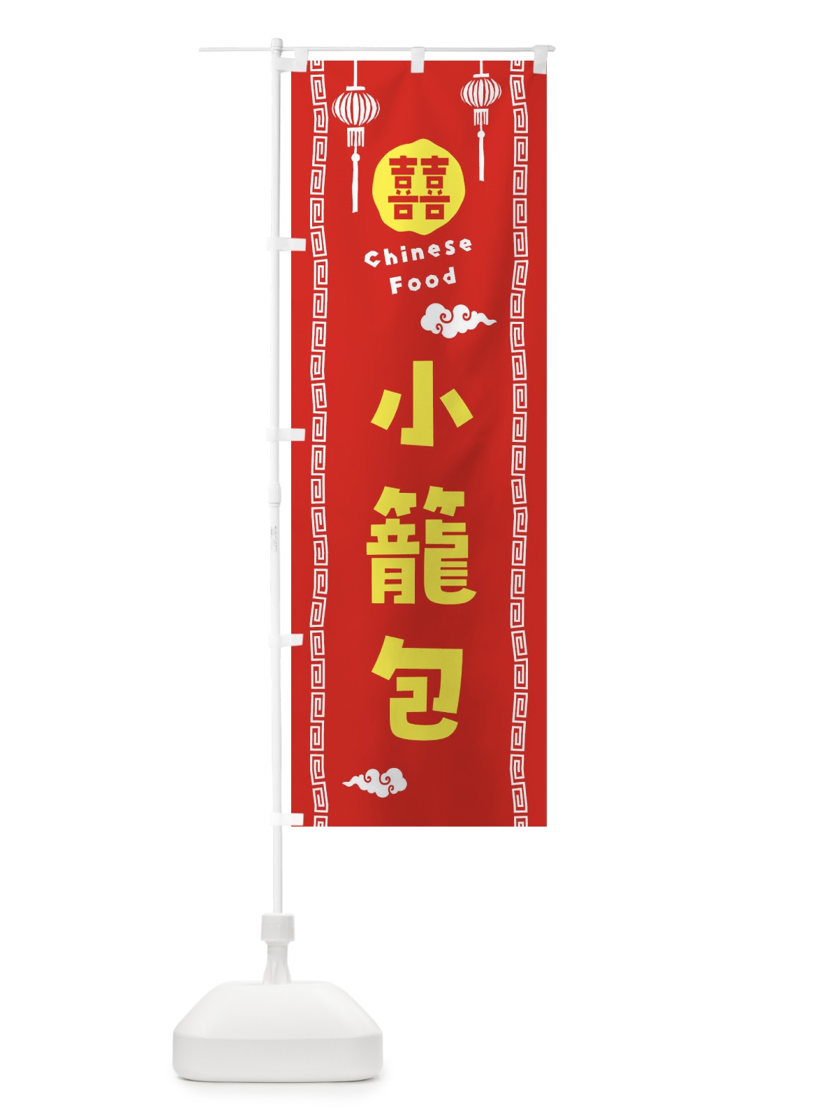 のぼり 小籠包・中華料理 のぼり旗 XHWH(デザイン【A】)
