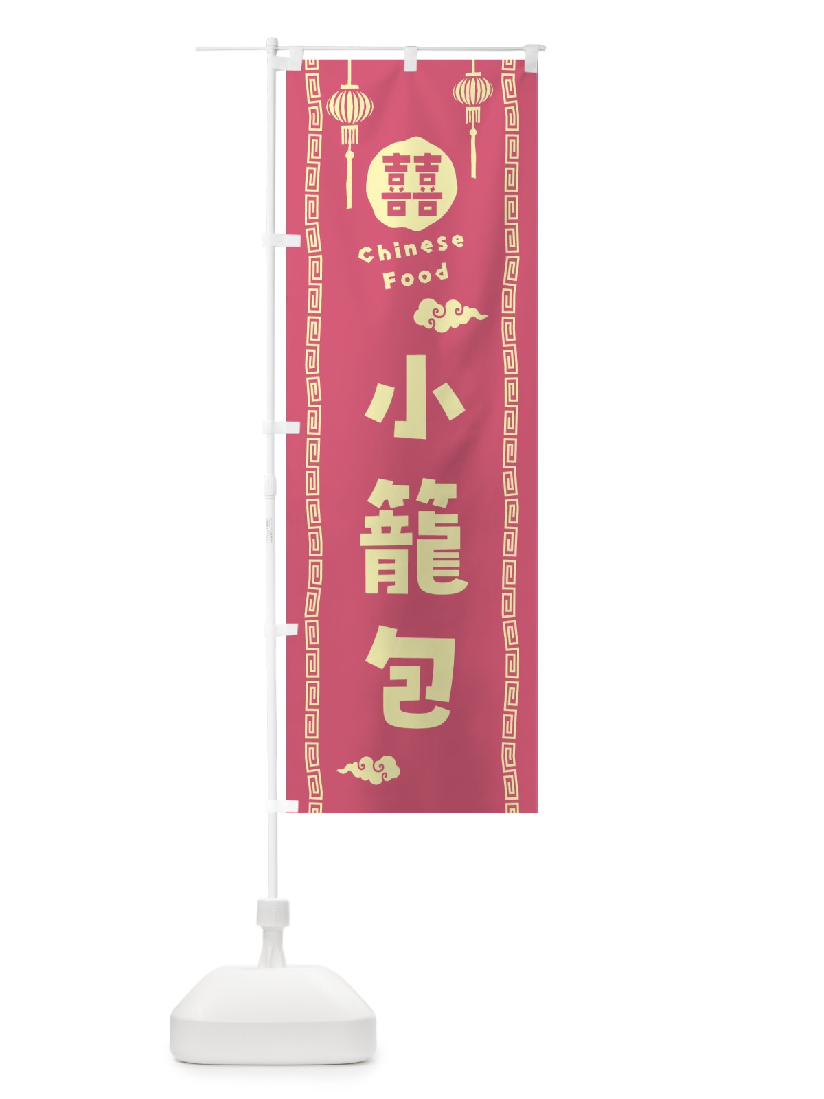 のぼり 小籠包・中華料理 のぼり旗 XHWH(デザイン【B】)